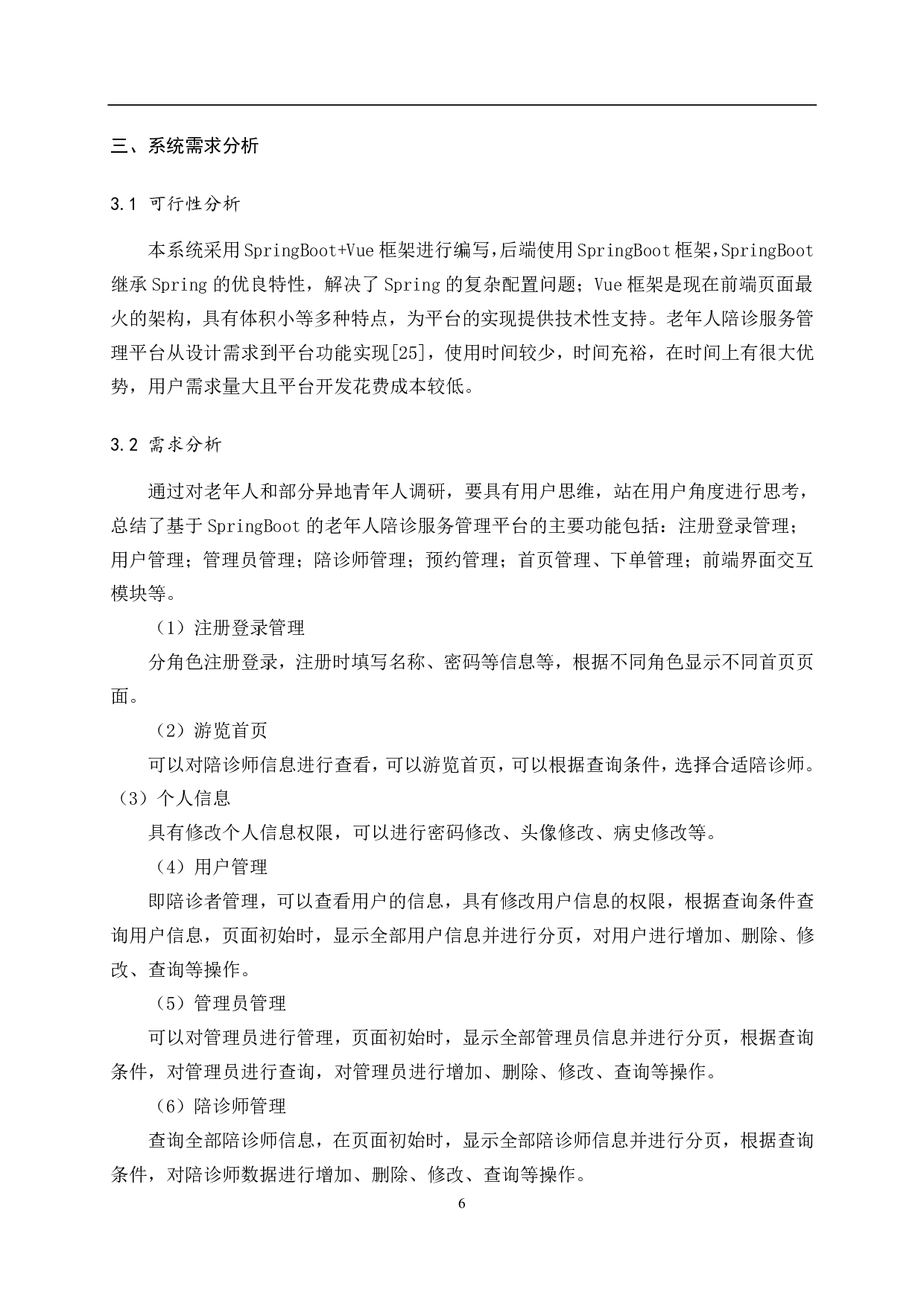 基于 SpringBoot 的老年人陪诊服务管理平台-15686字.pdf 第10页