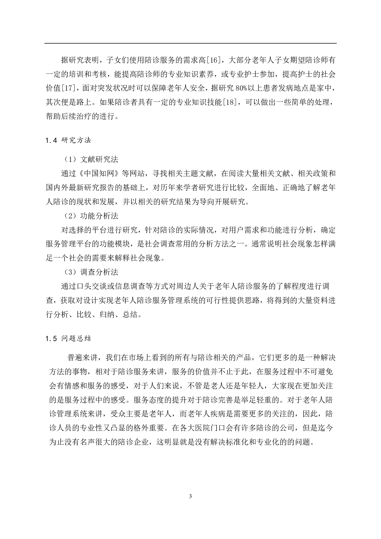 基于 SpringBoot 的老年人陪诊服务管理平台-15686字.pdf 第7页