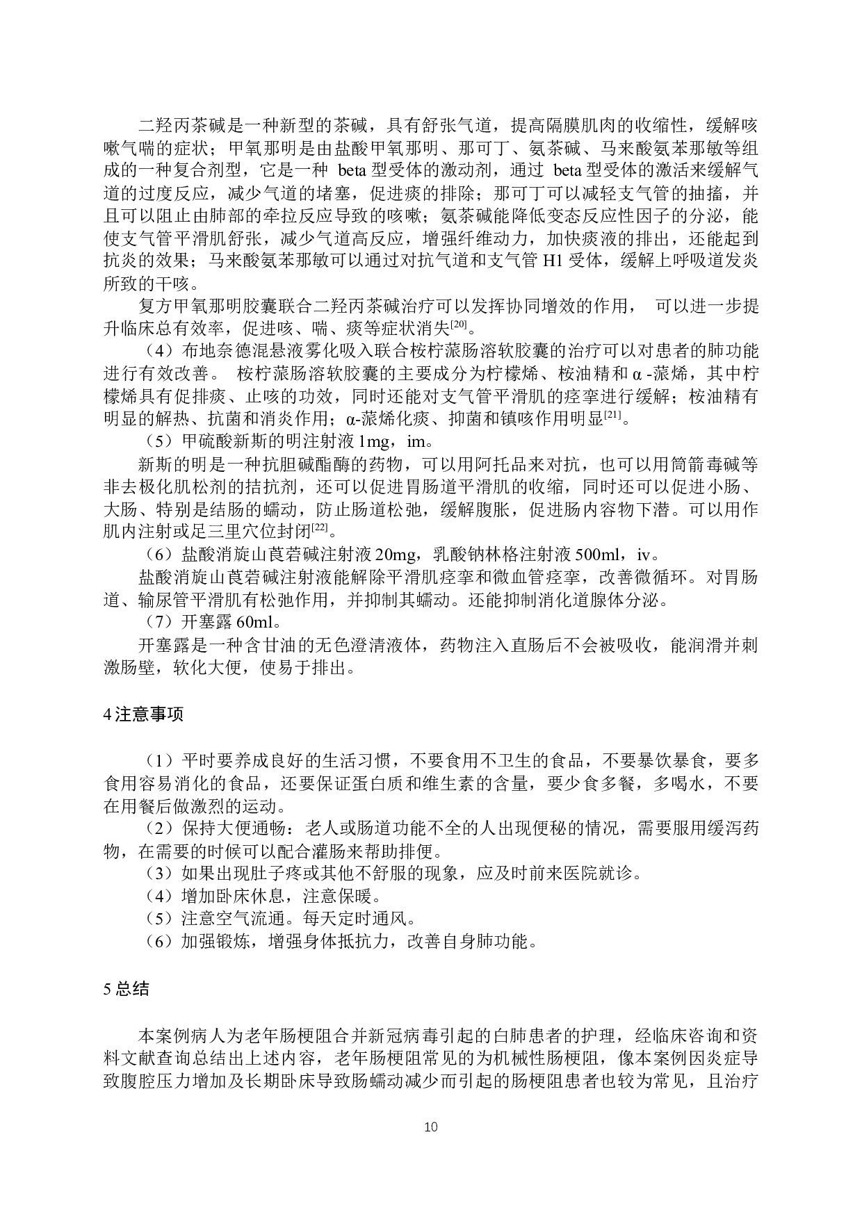 1例老年新冠病毒引起的白肺合并肠梗阻患者的护理-8844字.docx 第8页