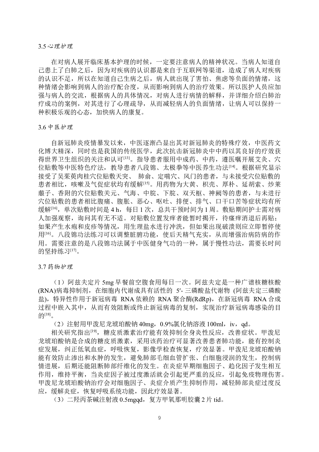 1例老年新冠病毒引起的白肺合并肠梗阻患者的护理-8844字.docx 第7页