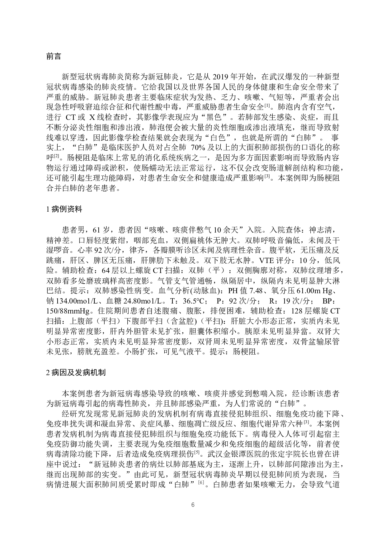 1例老年新冠病毒引起的白肺合并肠梗阻患者的护理-8844字.docx 第4页