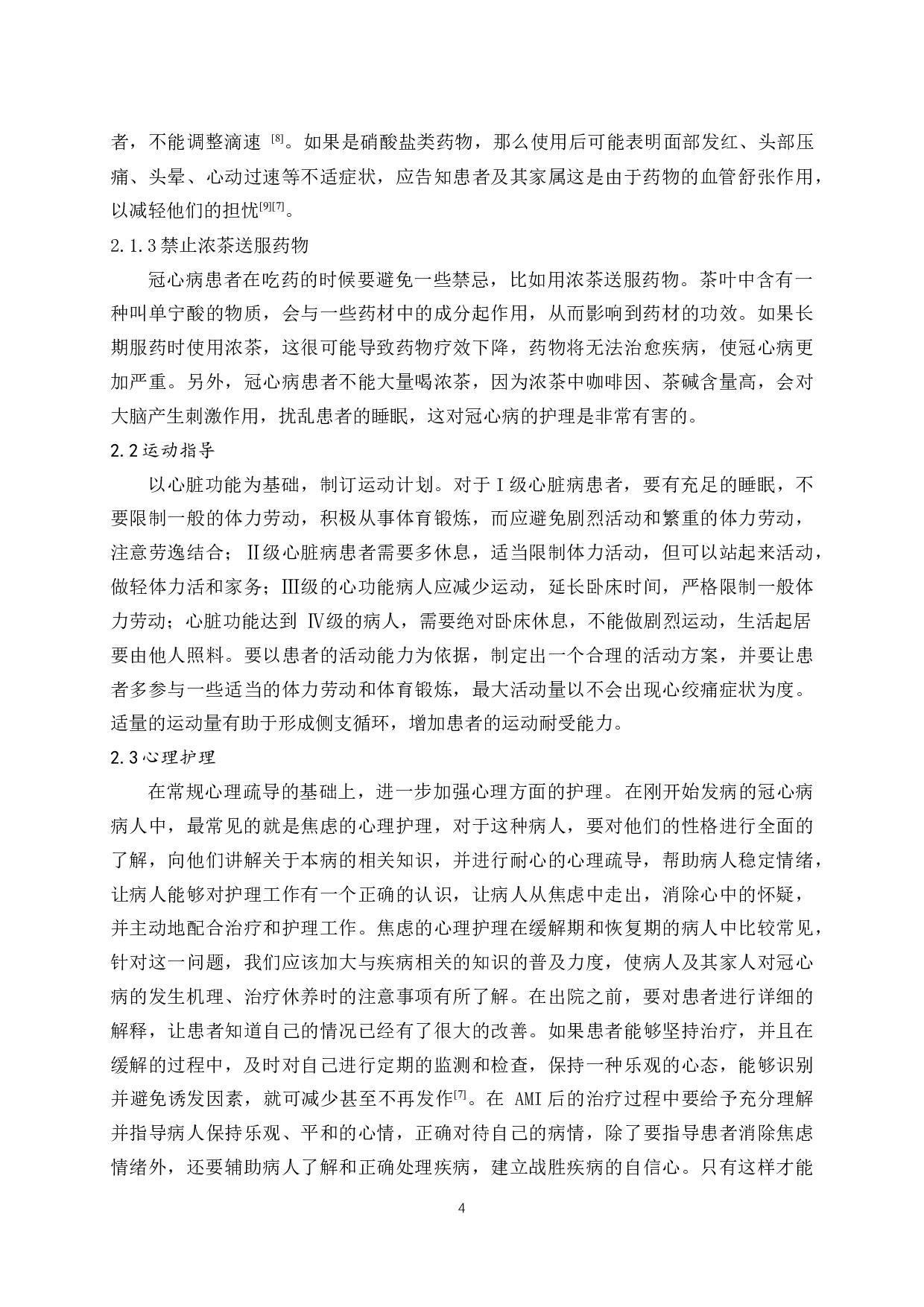 老年冠心病的优质临床护理进展-7532字.docx 第6页