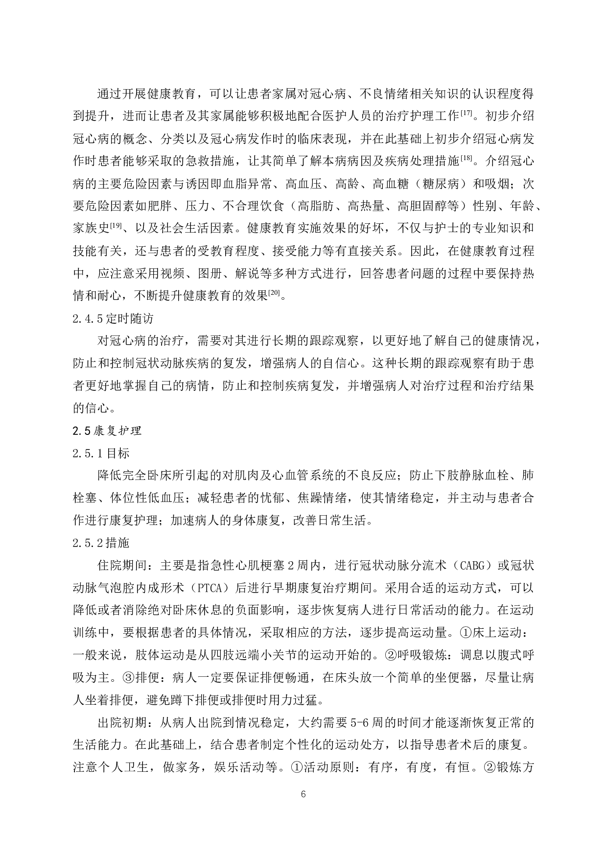 老年冠心病的优质临床护理进展-7532字.docx 第8页