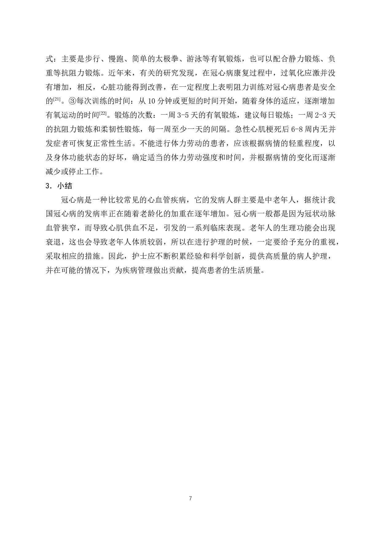 老年冠心病的优质临床护理进展-7532字.docx 第9页