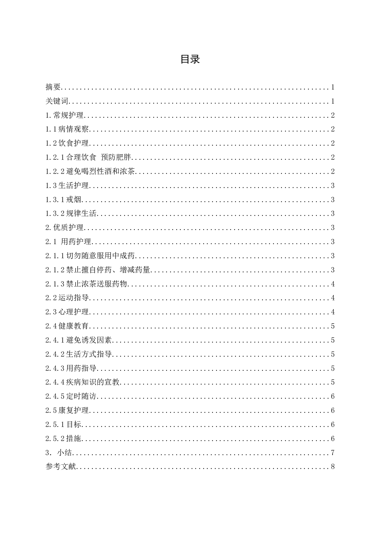 老年冠心病的优质临床护理进展-7532字.docx 第2页