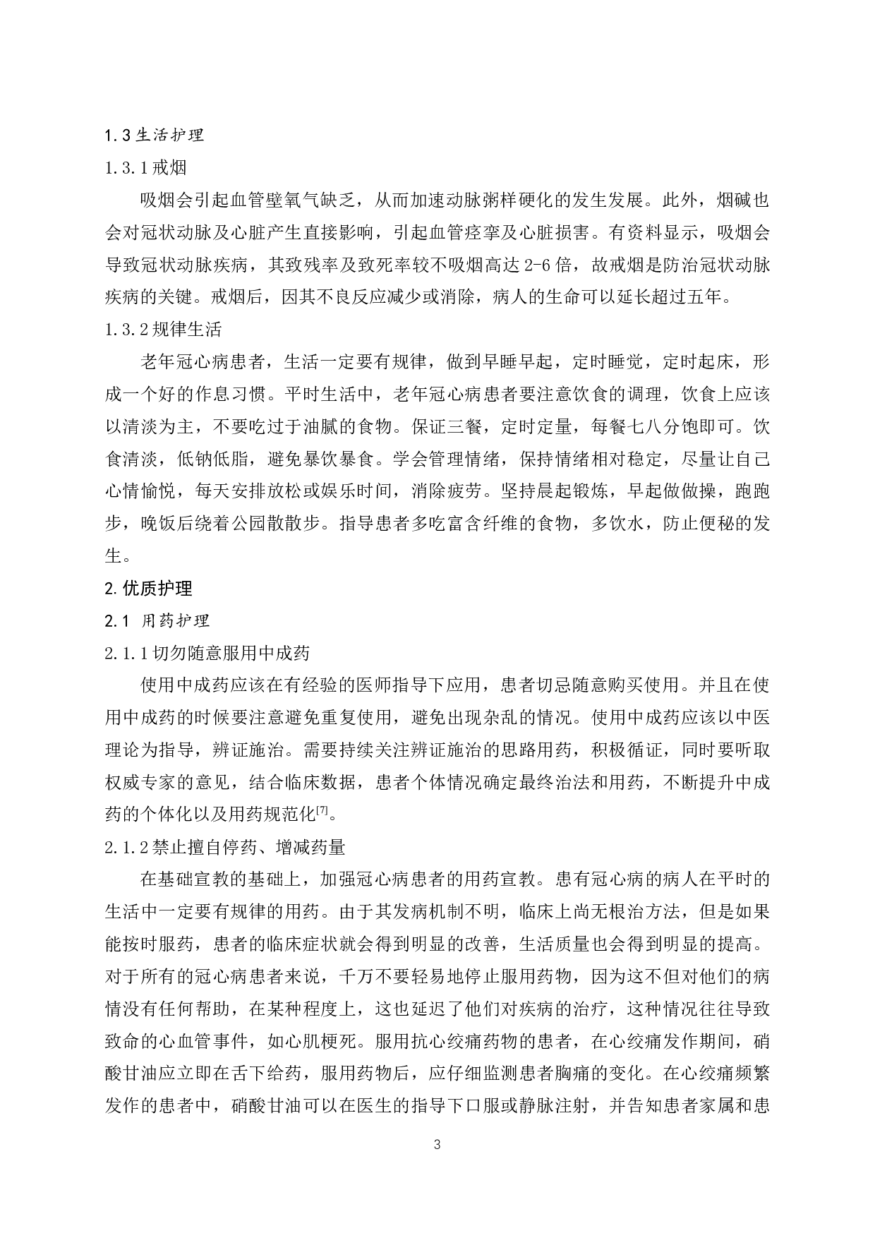 老年冠心病的优质临床护理进展-7532字.docx 第5页