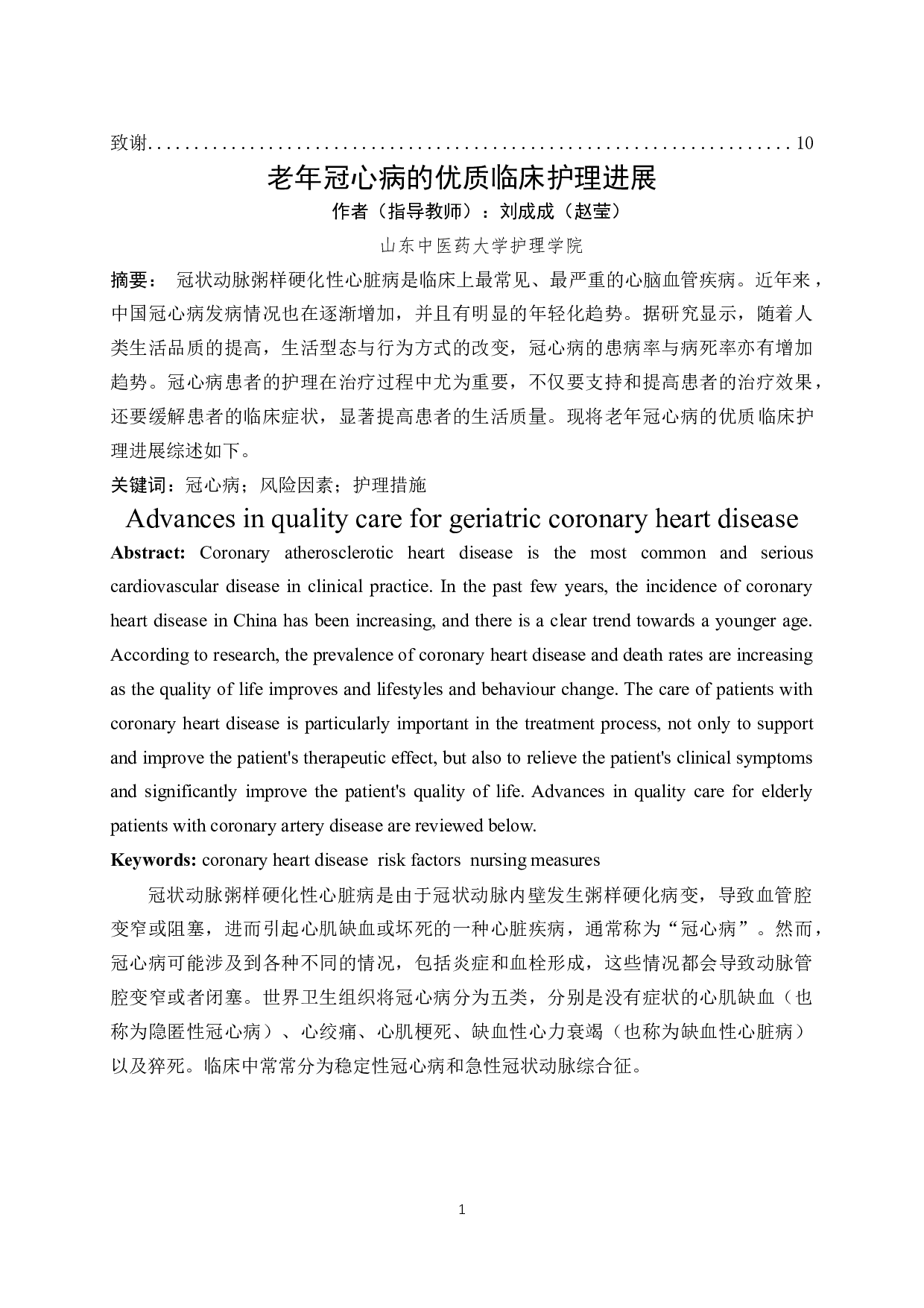 老年冠心病的优质临床护理进展-7532字.docx 第3页