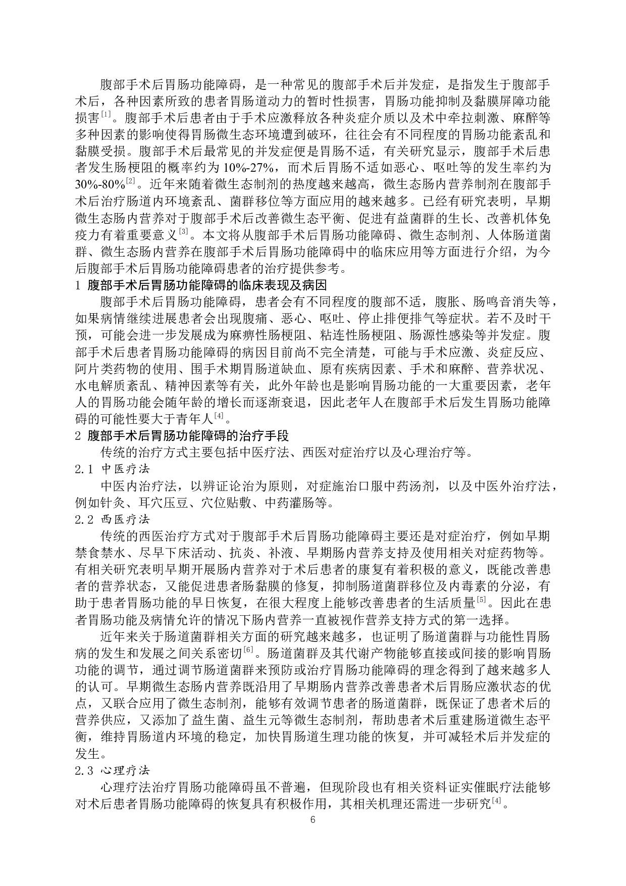 腹部手术后微生态肠内营养对患者胃肠功能恢复影响的研究-7427字.docx 第4页