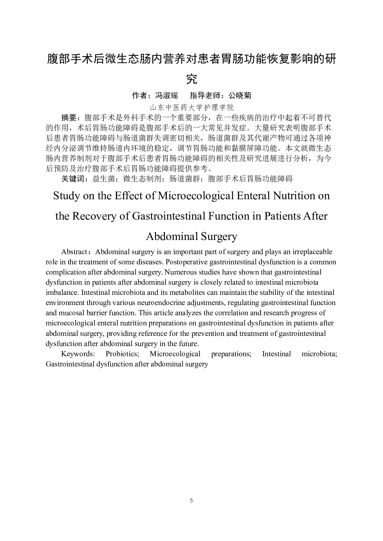 腹部手术后微生态肠内营养对患者胃肠功能恢复影响的研究-7427字.docx 第3页