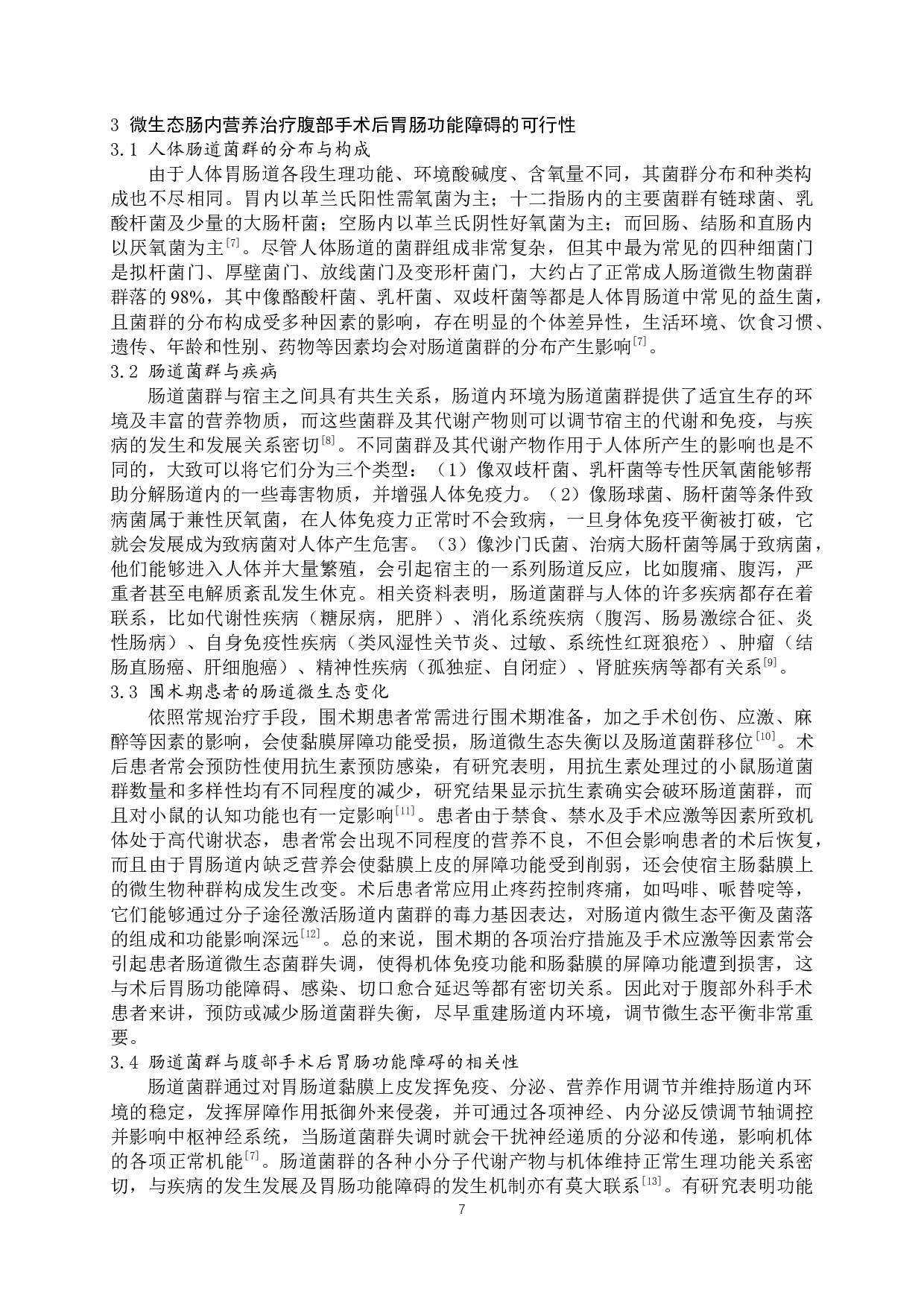 腹部手术后微生态肠内营养对患者胃肠功能恢复影响的研究-7427字.docx 第5页