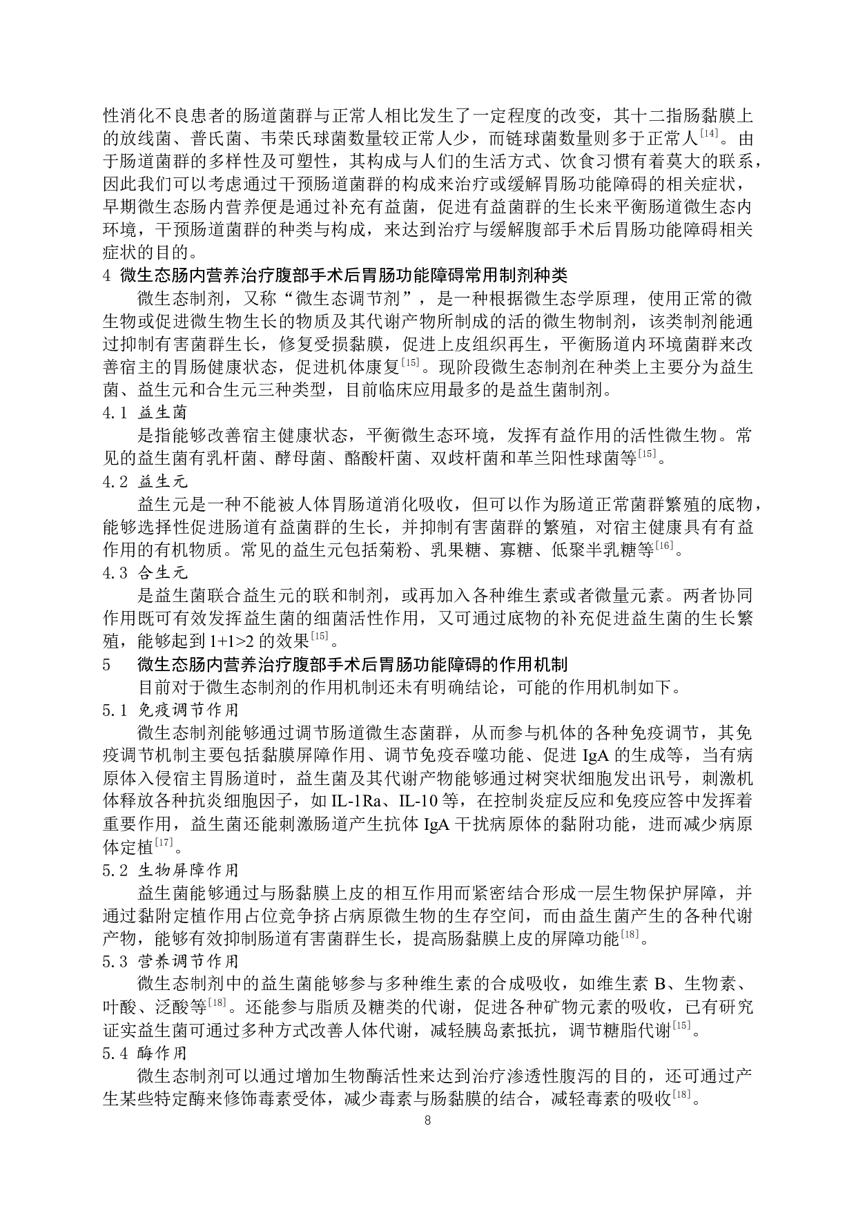 腹部手术后微生态肠内营养对患者胃肠功能恢复影响的研究-7427字.docx 第6页