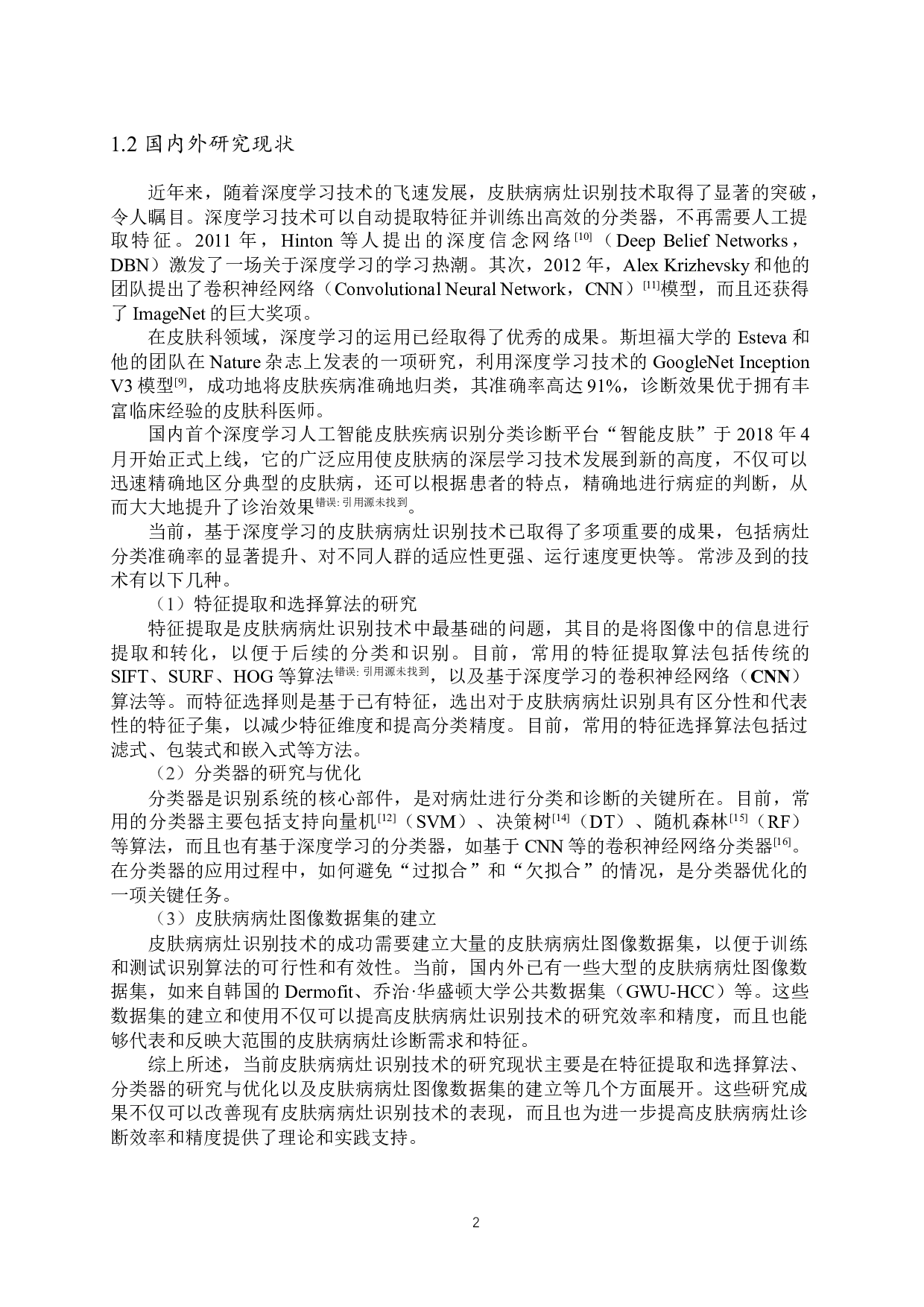 基于深度学习的皮肤病病灶识别研究-16692字.docx 第6页