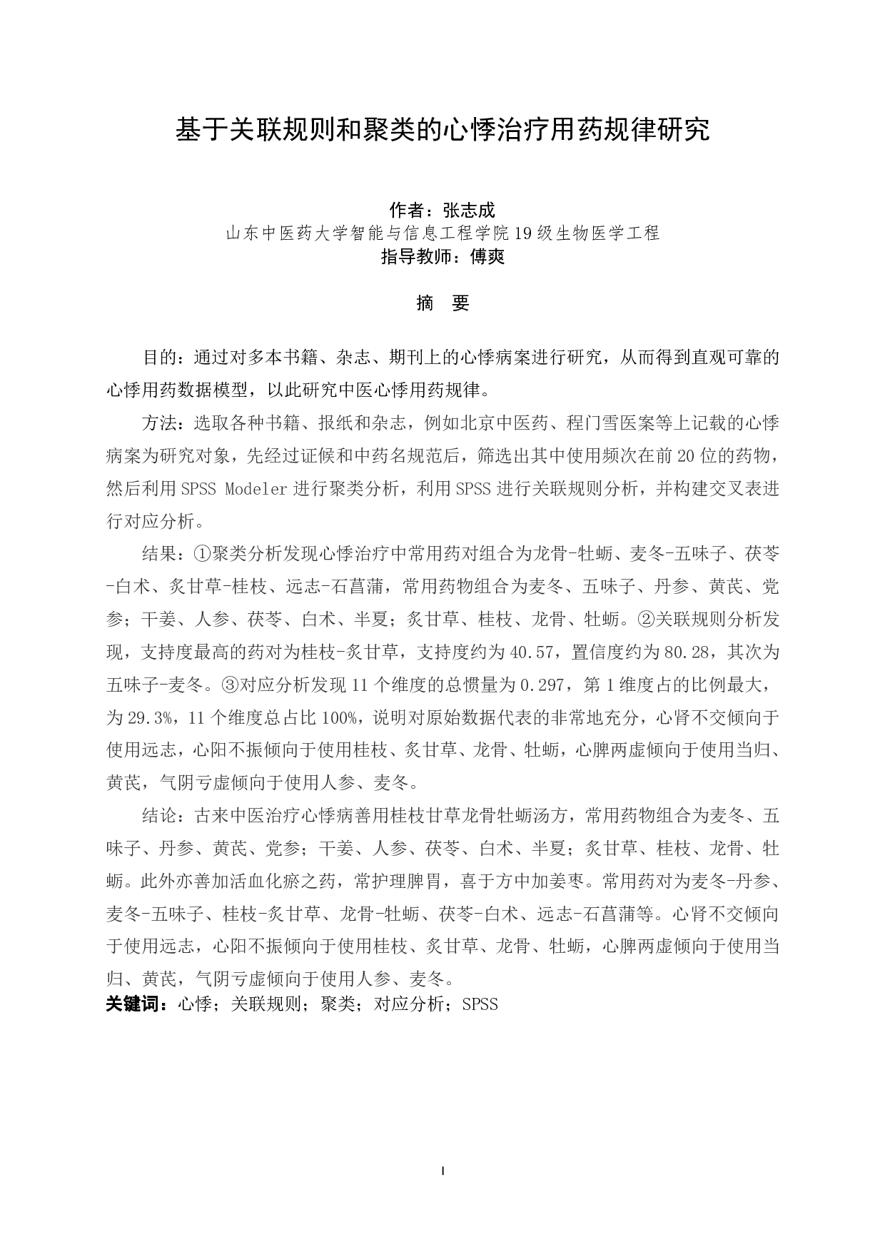 基于关联规则和聚类的心悸治疗用药规律研究-14973字.pdf 第1页
