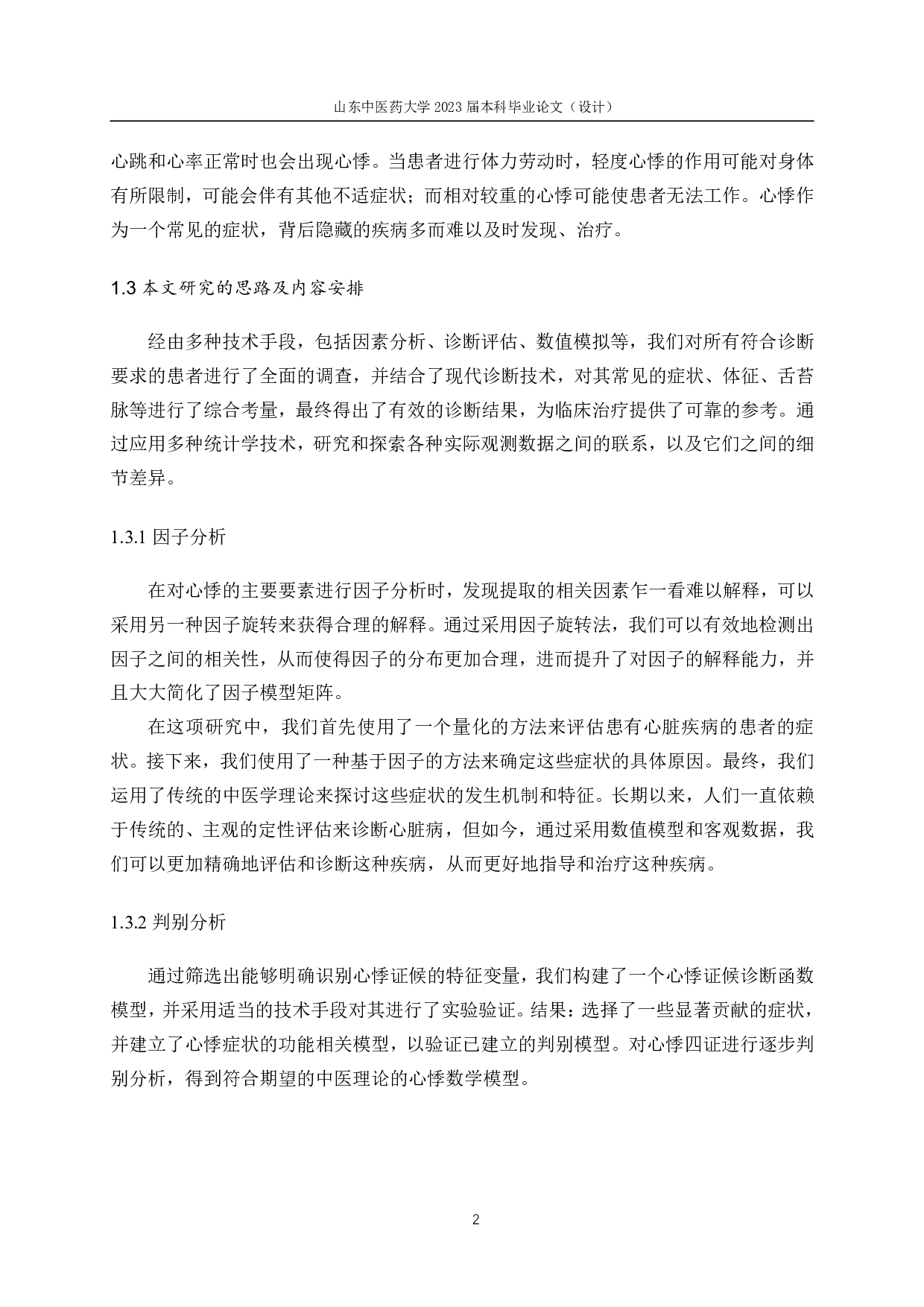 基于因子分析和判别分析的心悸中医证候诊断研究-18201字.pdf 第7页