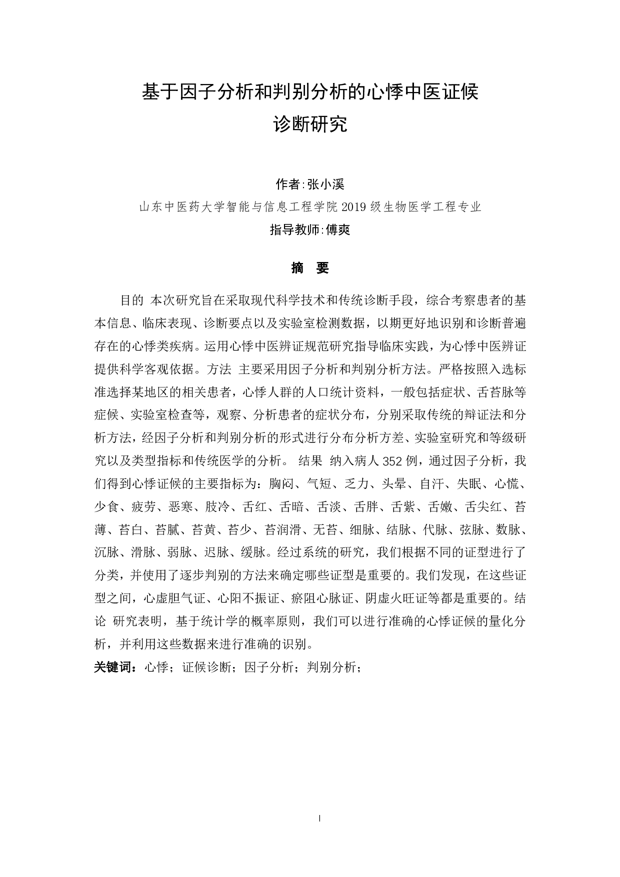 基于因子分析和判别分析的心悸中医证候诊断研究-18201字.pdf 第1页