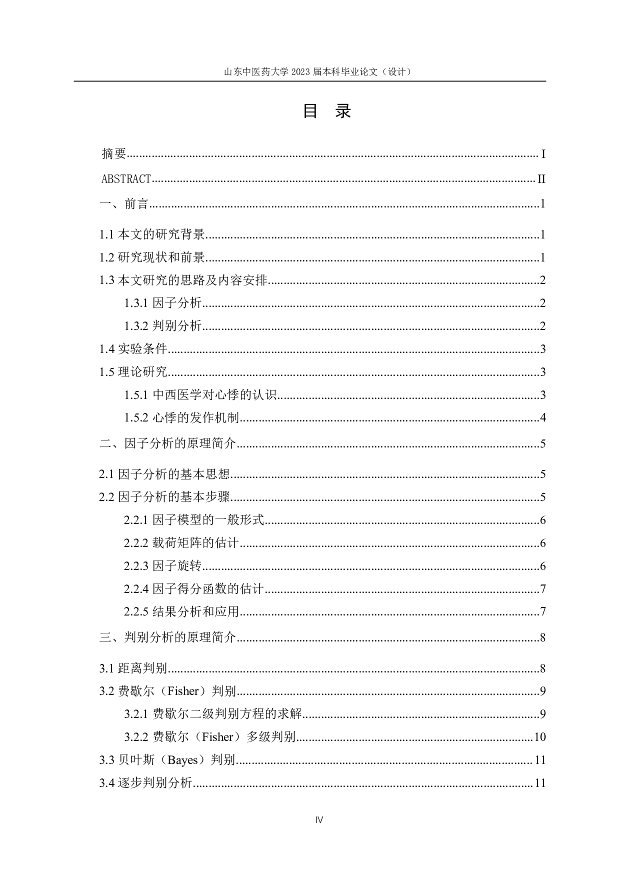 基于因子分析和判别分析的心悸中医证候诊断研究-18201字.pdf 第4页