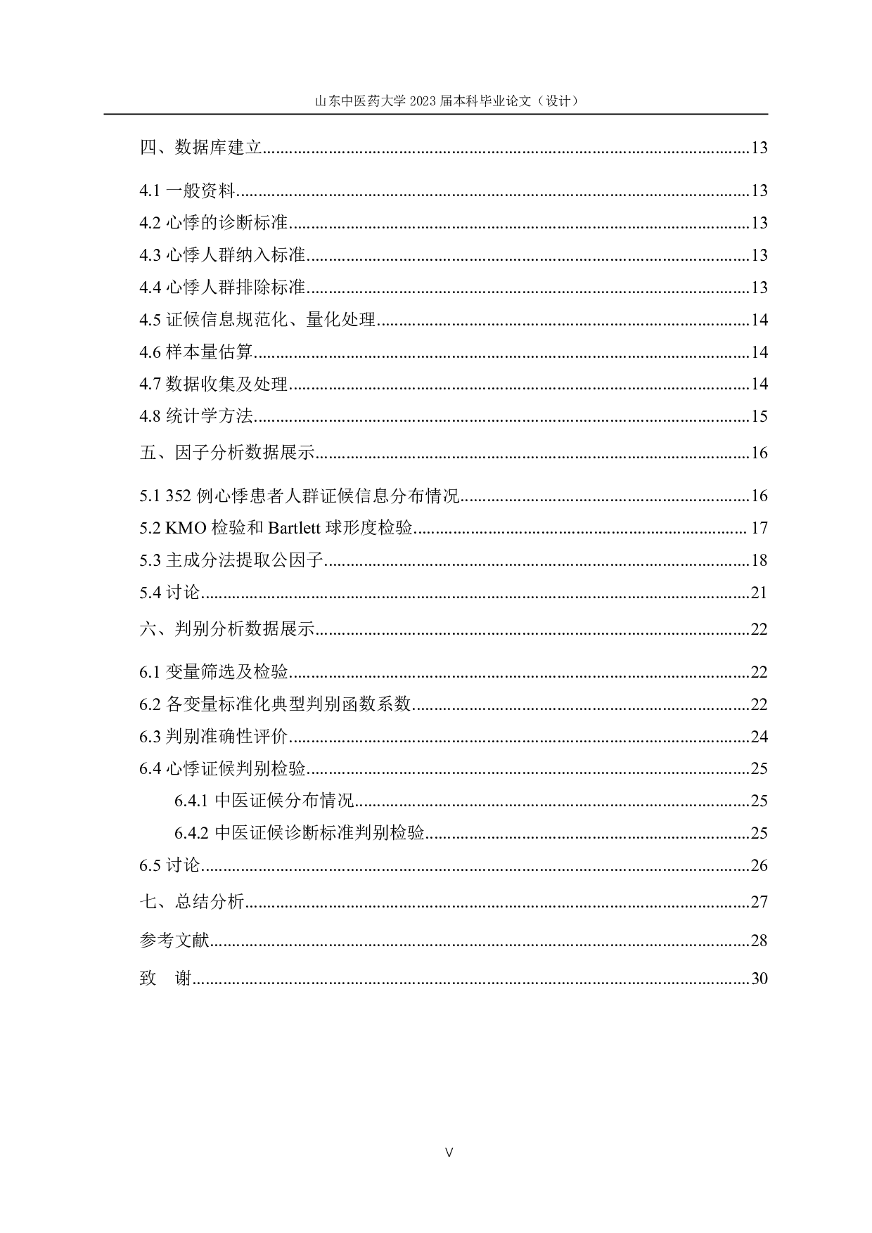 基于因子分析和判别分析的心悸中医证候诊断研究-18201字.pdf 第5页