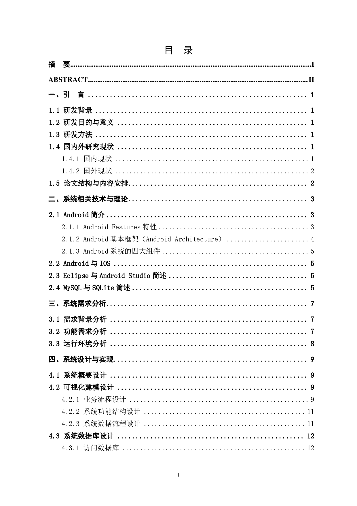 基于Android的移动学习平台的设计与实现-14498字.pdf 第3页