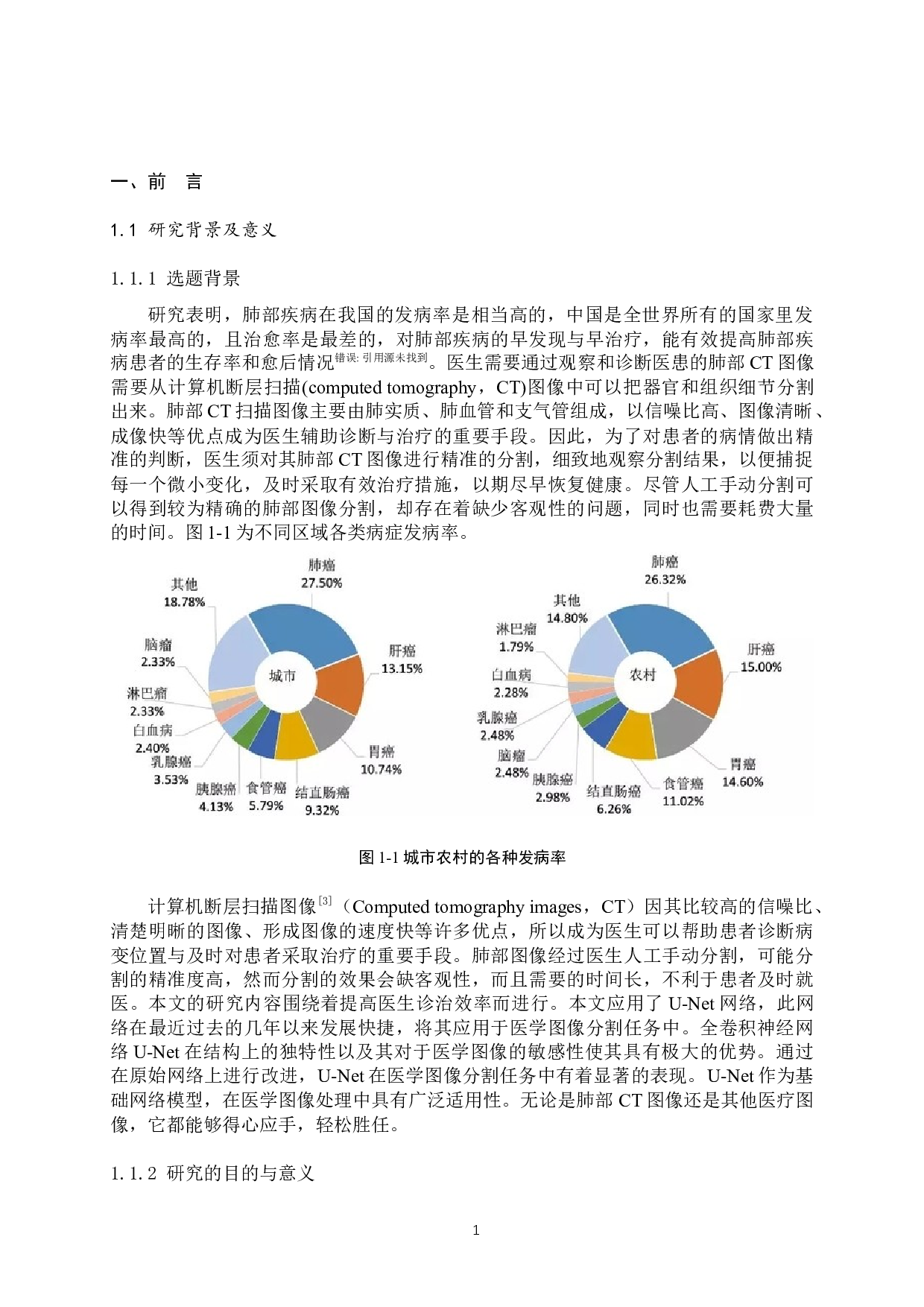 基于U-Net的肺部图像分割方法研究-11516字.docx 第4页
