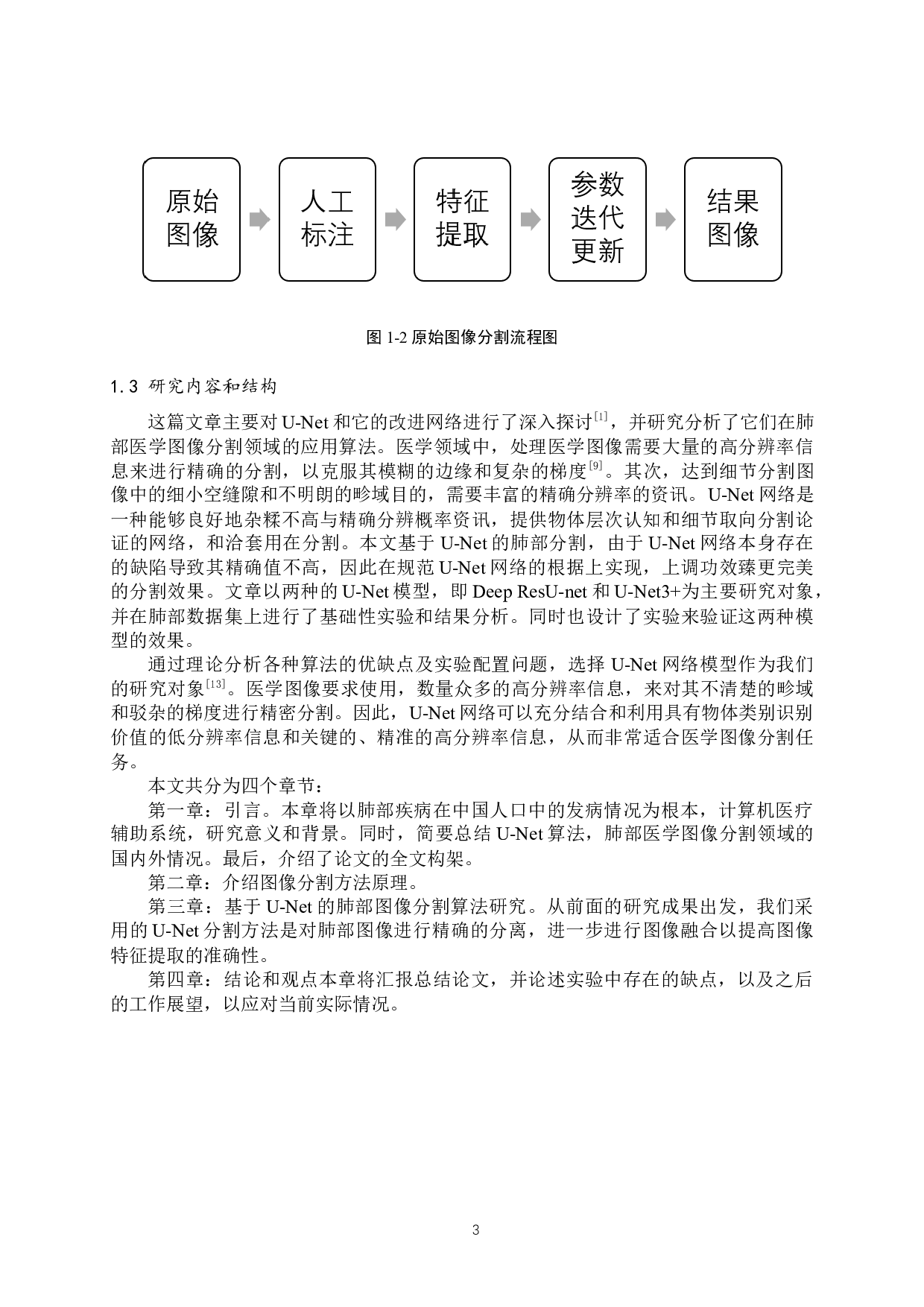 基于U-Net的肺部图像分割方法研究-11516字.docx 第6页