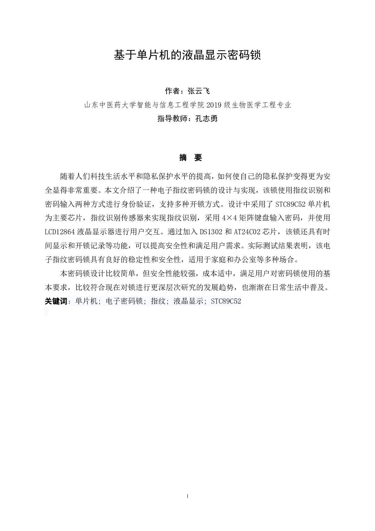 基于单片机的液晶显示密码锁-15257字.pdf 第1页