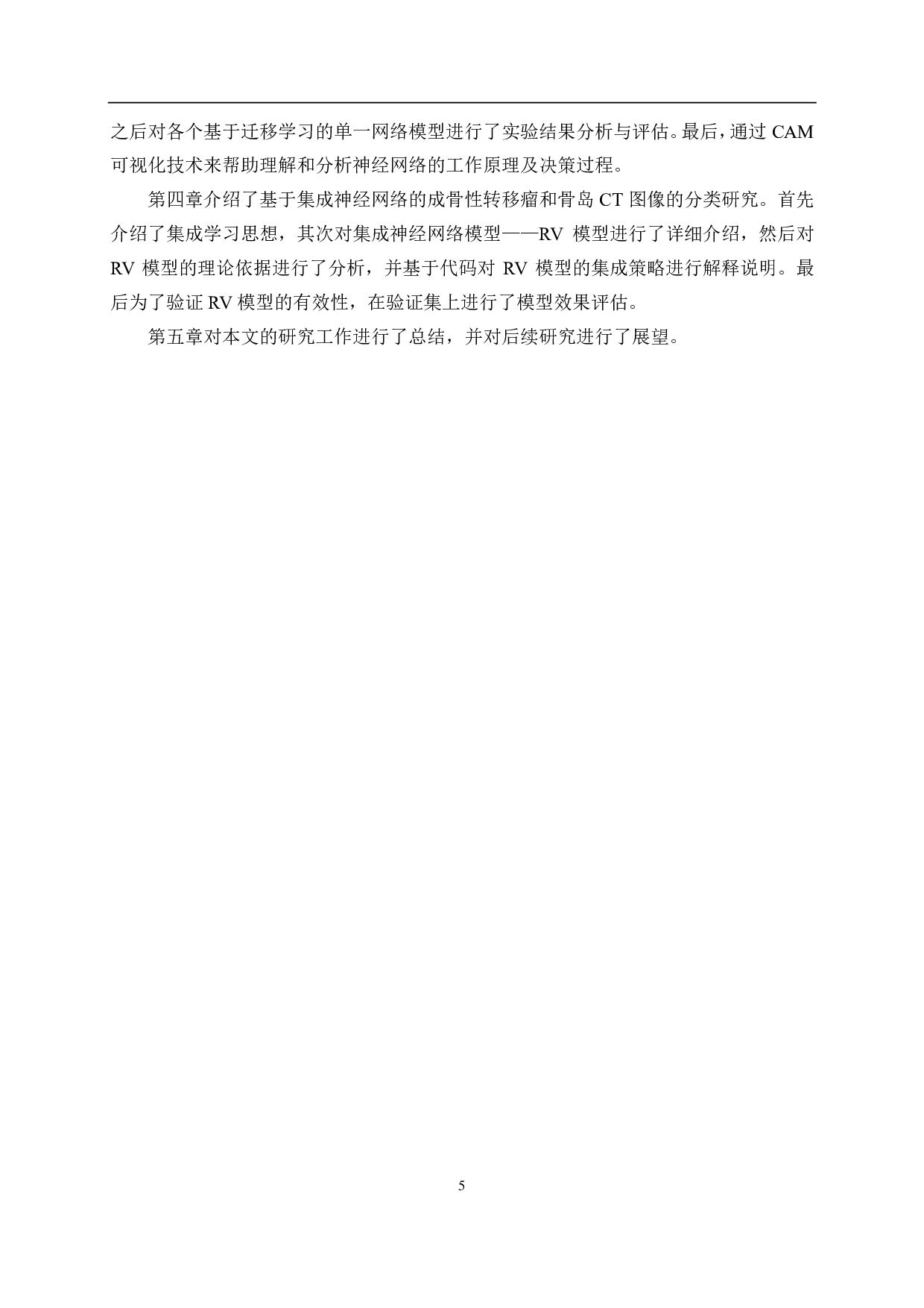 基于CT影像的脊柱成骨细胞骨转移瘤与骨岛分类方法-21062字.pdf 第10页
