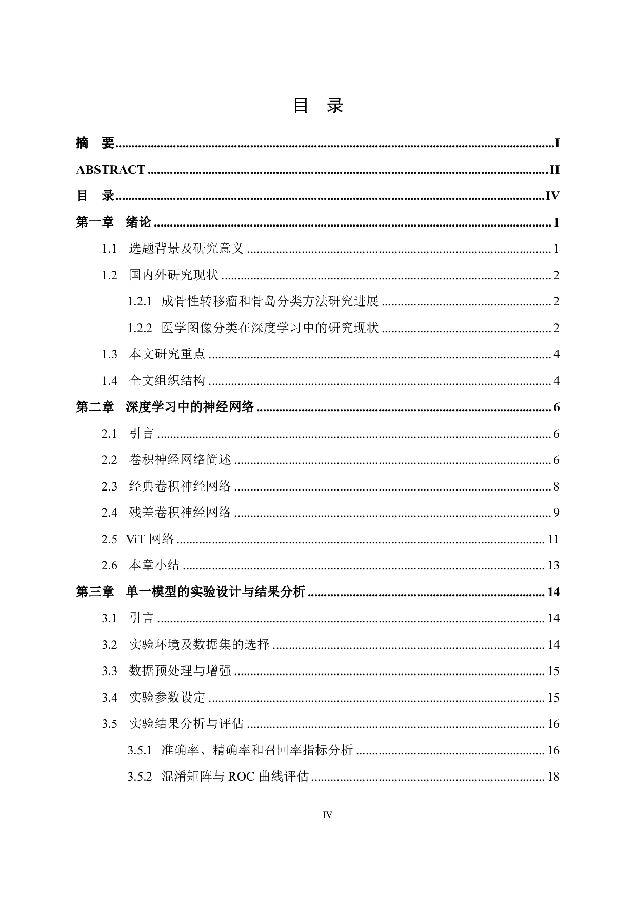 基于CT影像的脊柱成骨细胞骨转移瘤与骨岛分类方法-21062字.pdf 第4页
