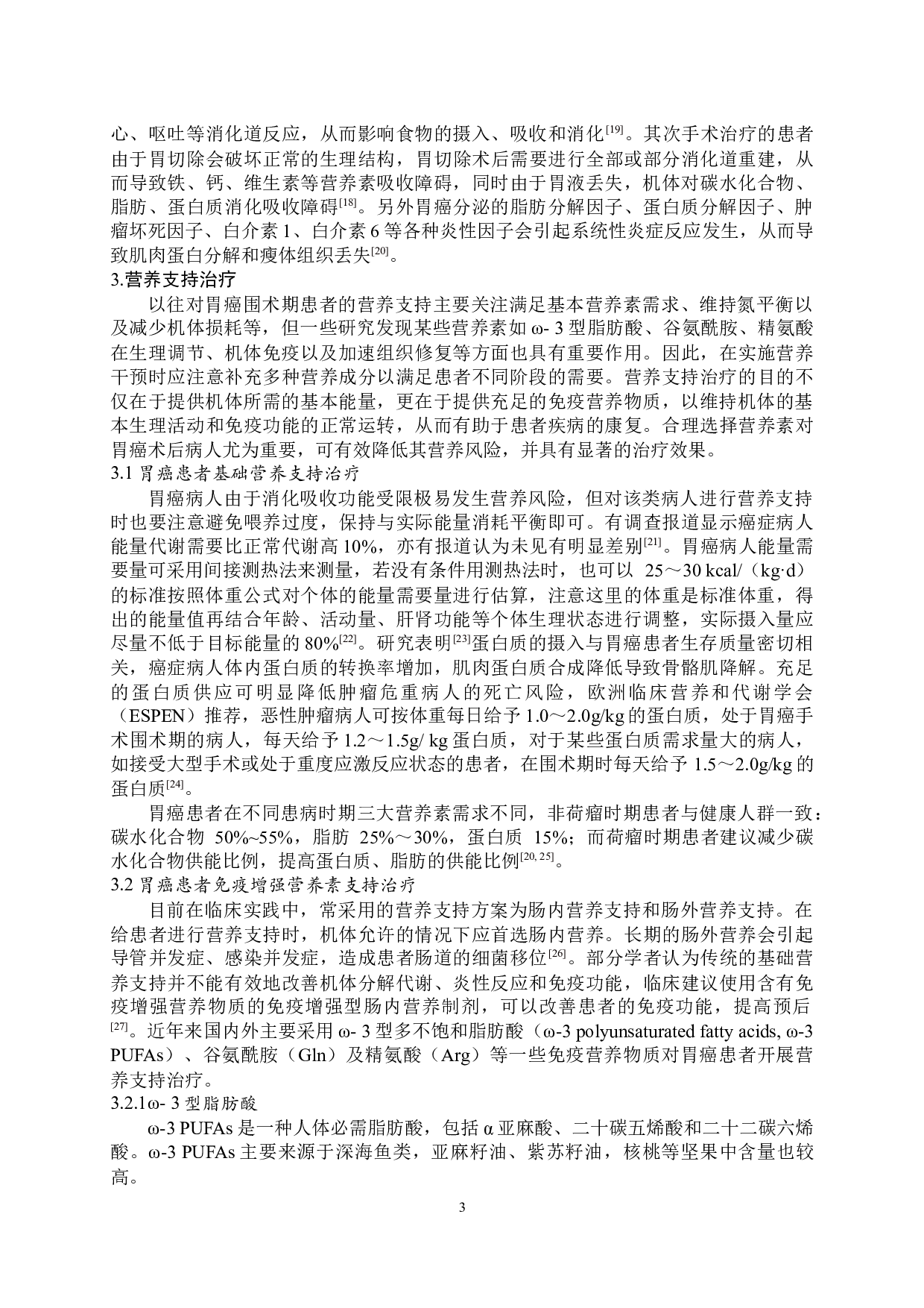 胃癌患者营养支持治疗-8615字.docx 第4页