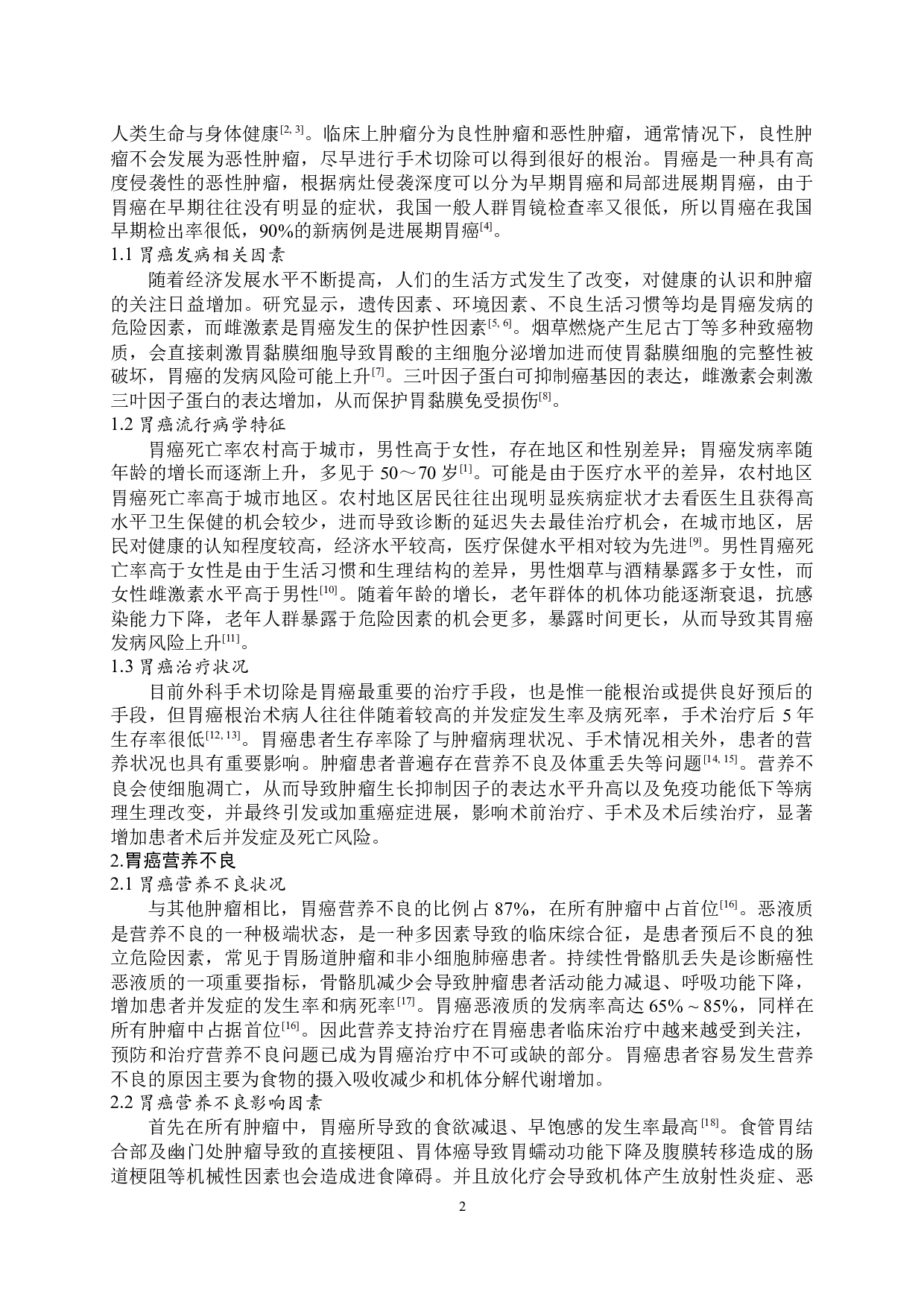 胃癌患者营养支持治疗-8615字.docx 第3页