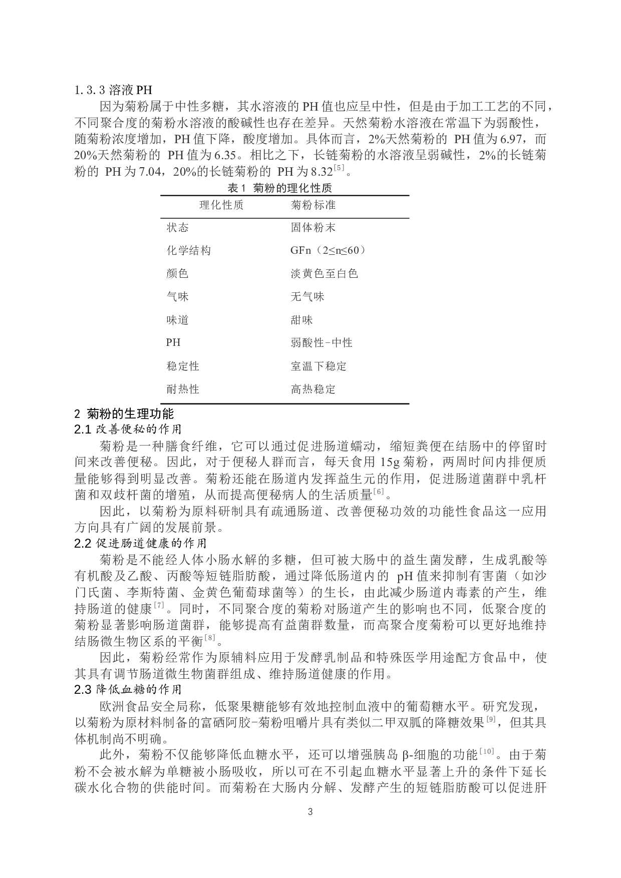 菊粉功效与应用研究-8913字.docx 第4页