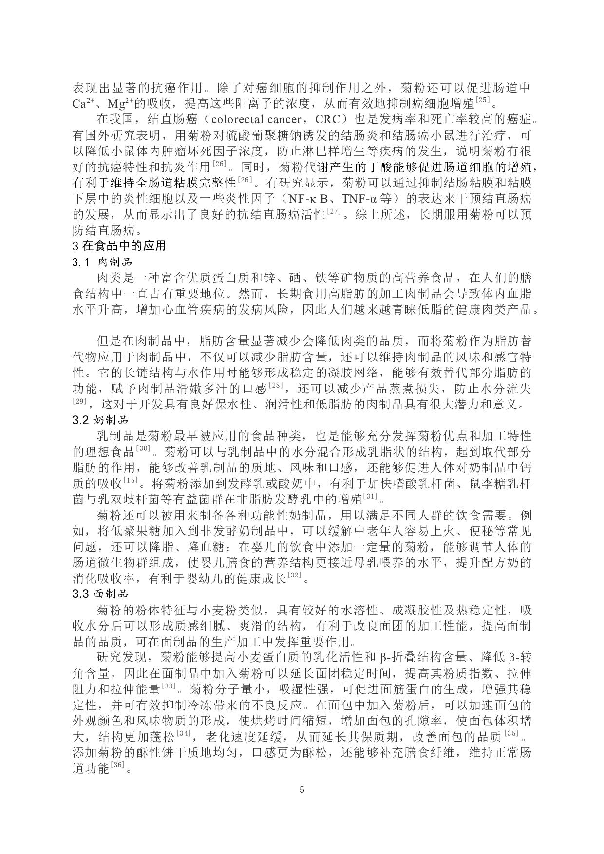 菊粉功效与应用研究-8913字.docx 第6页