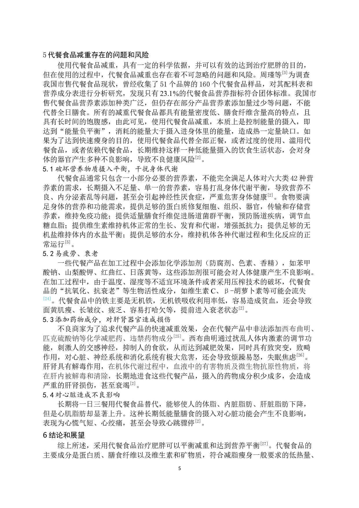 代餐食品及其在肥胖治疗中的应用-8389字.docx 第6页