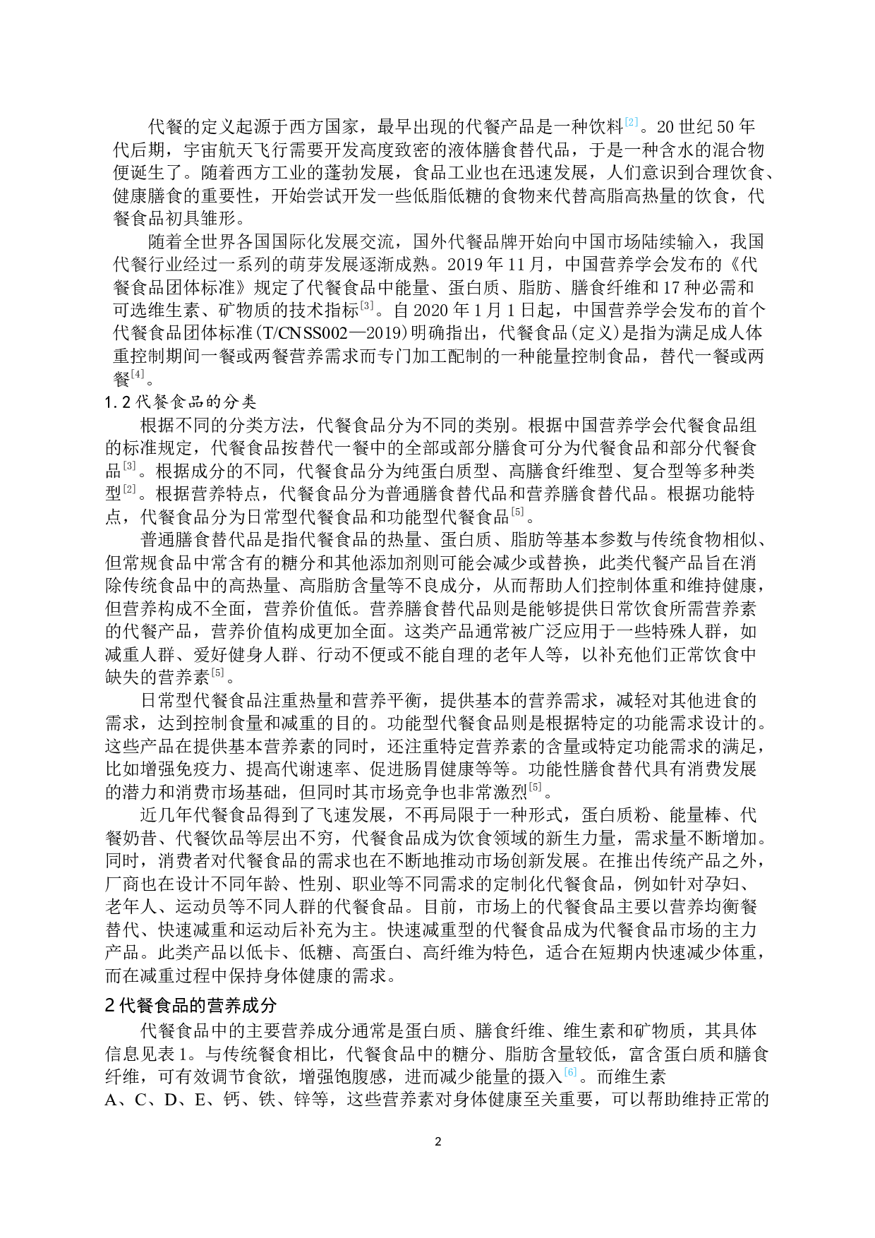 代餐食品及其在肥胖治疗中的应用-8389字.docx 第3页