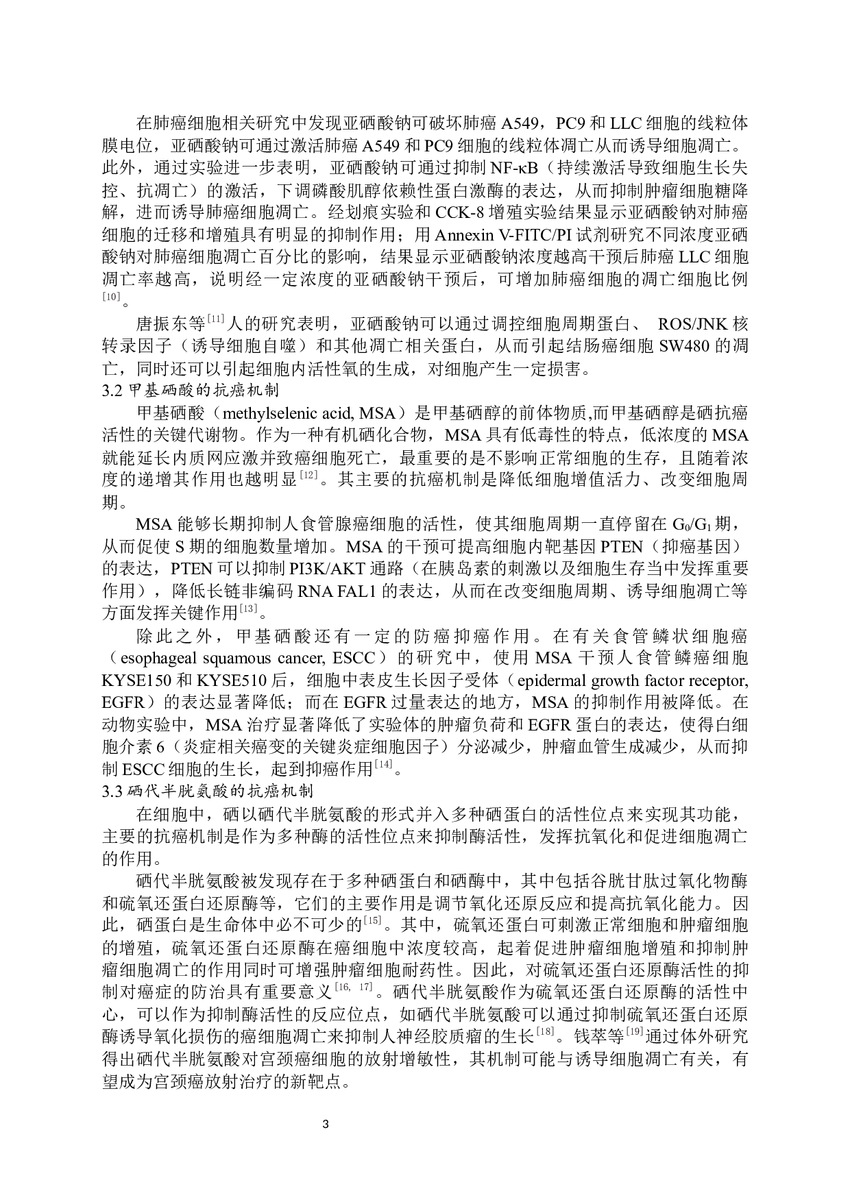 浅谈硒的抗癌机制研究-8073字.docx 第4页