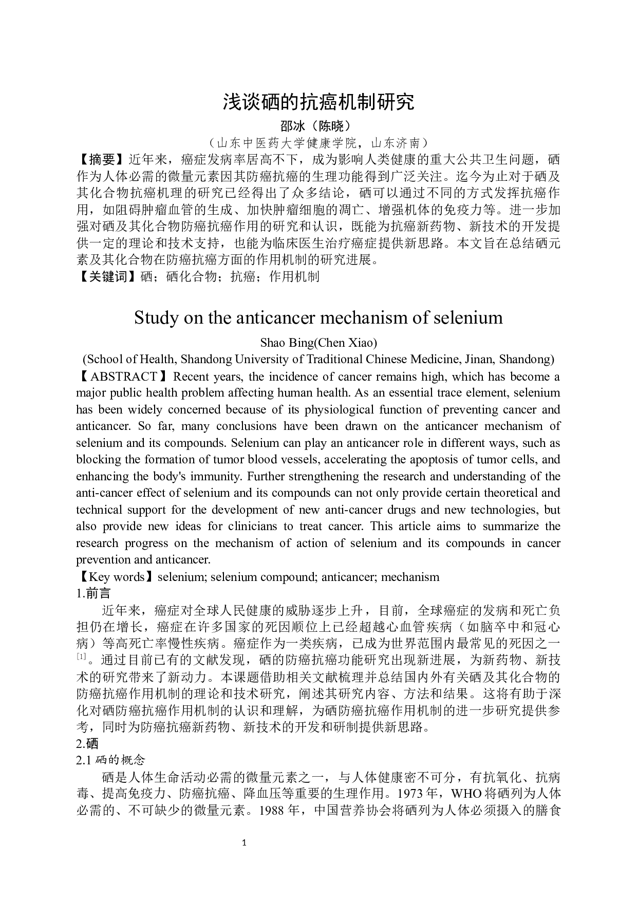 浅谈硒的抗癌机制研究-8073字.docx 第2页