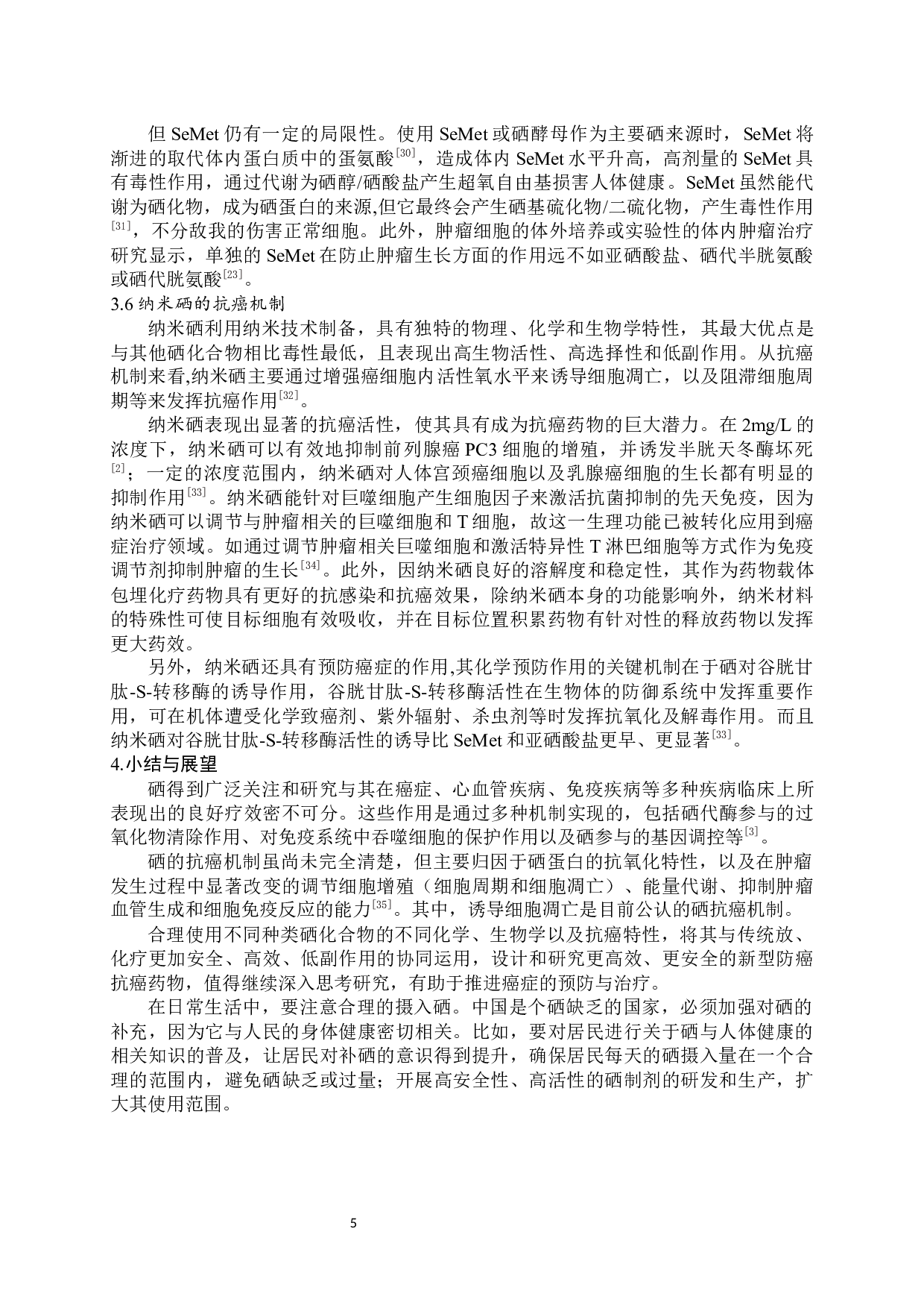 浅谈硒的抗癌机制研究-8073字.docx 第6页