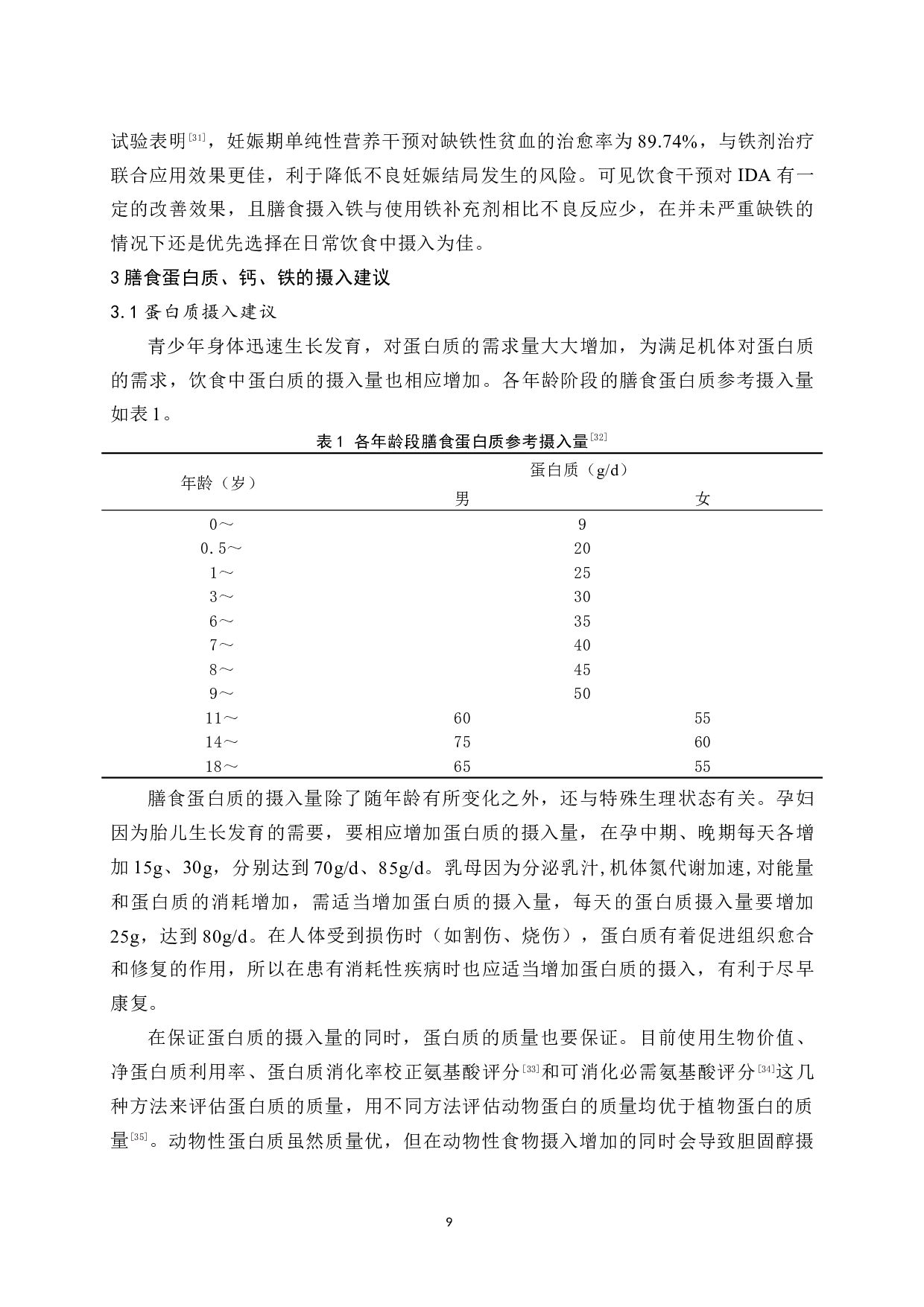 膳食蛋白质、钙、铁的缺乏对健康的危害及营养建议-8780字.docx 第7页