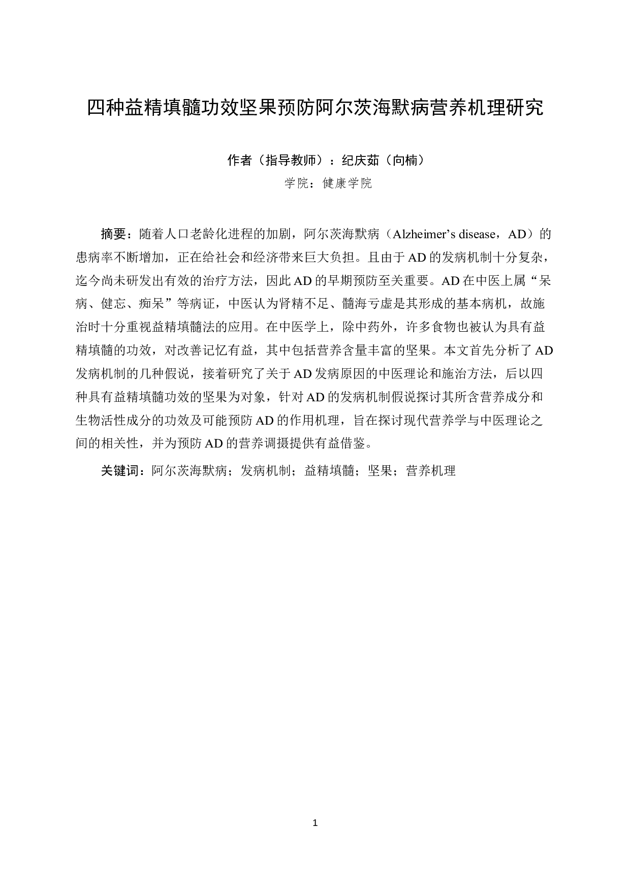 四种益精填髓功效坚果预防阿尔茨海默病营养机理研究-13028字.docx 第2页