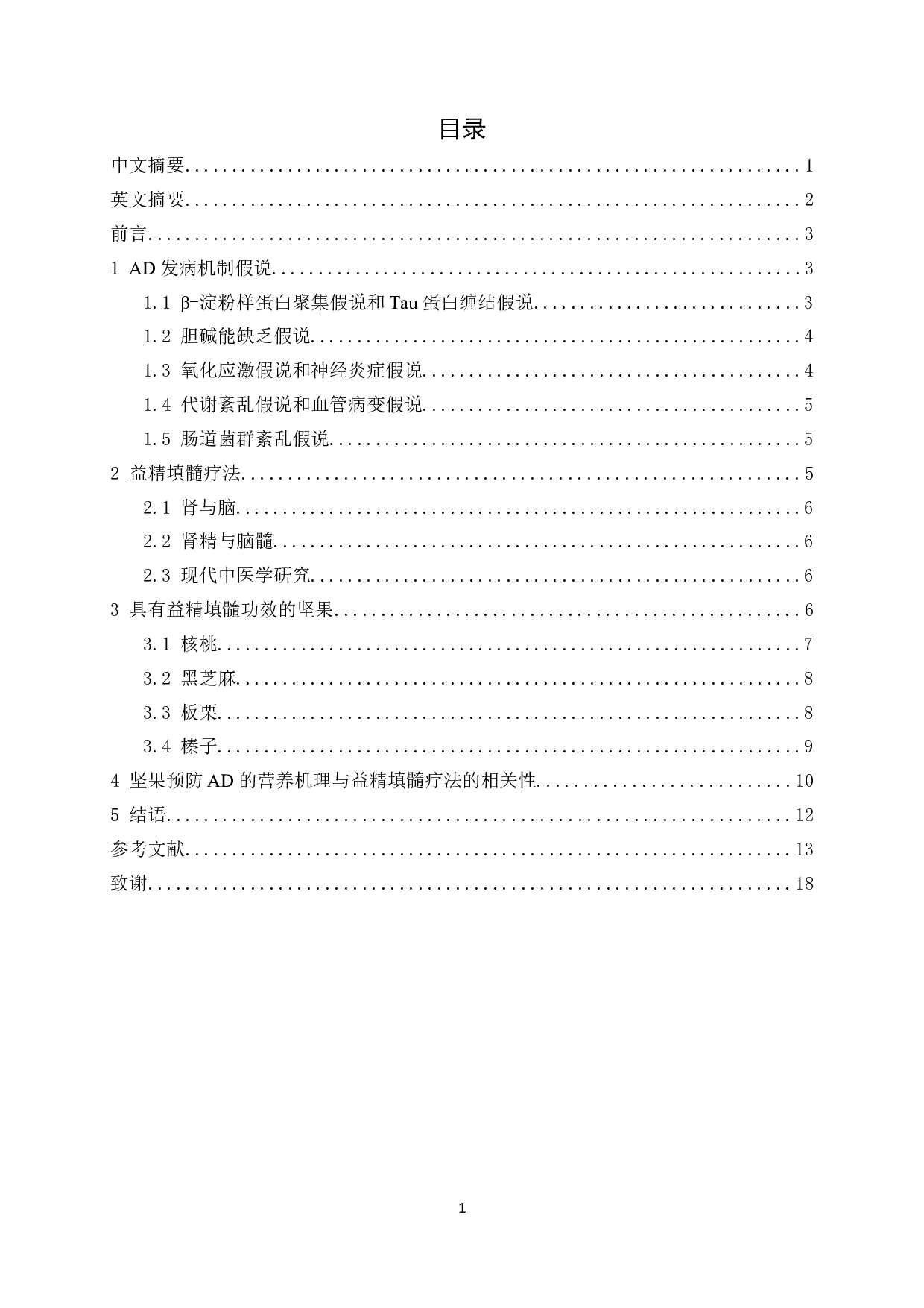 四种益精填髓功效坚果预防阿尔茨海默病营养机理研究-13028字.docx 第1页