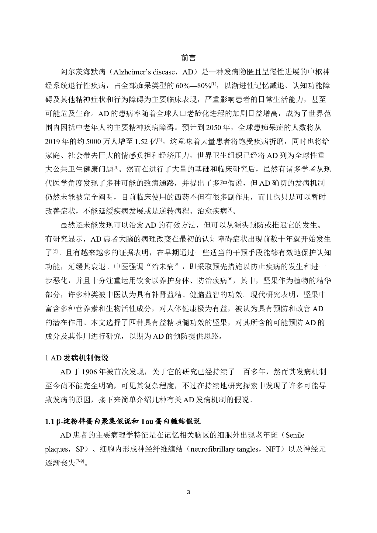 四种益精填髓功效坚果预防阿尔茨海默病营养机理研究-13028字.docx 第4页