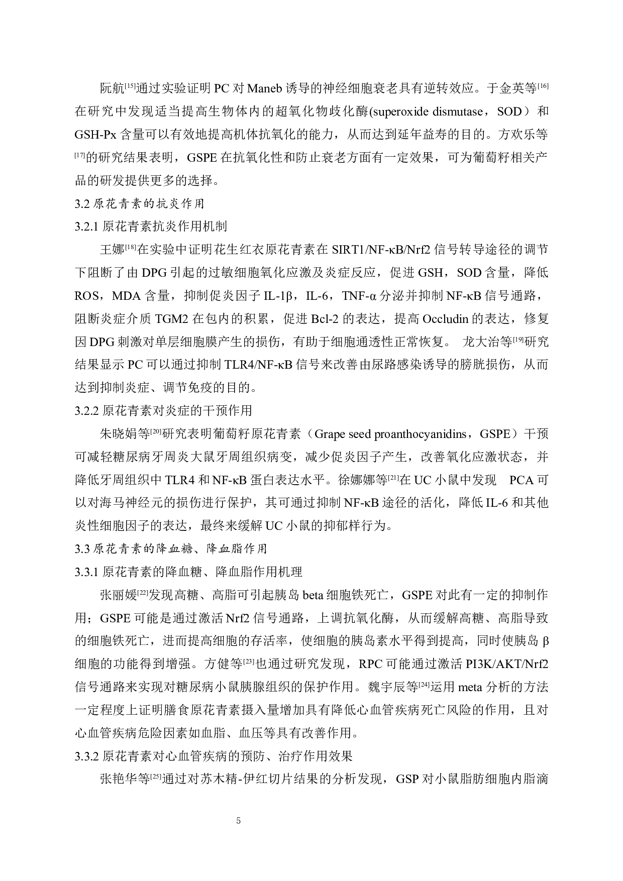 原花青素抗氧化作用及应用研究-8664字.docx 第7页