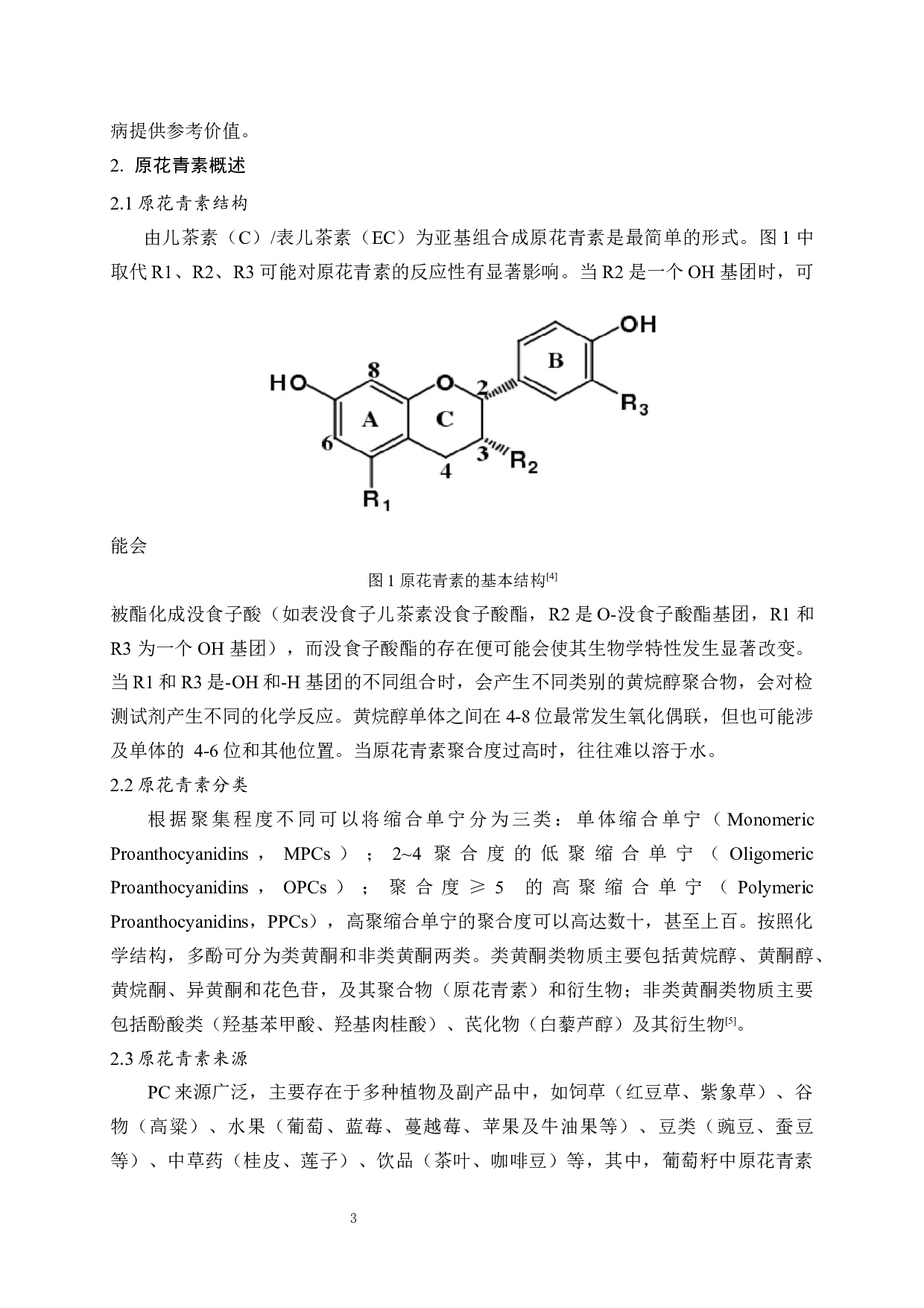 原花青素抗氧化作用及应用研究-8664字.docx 第5页