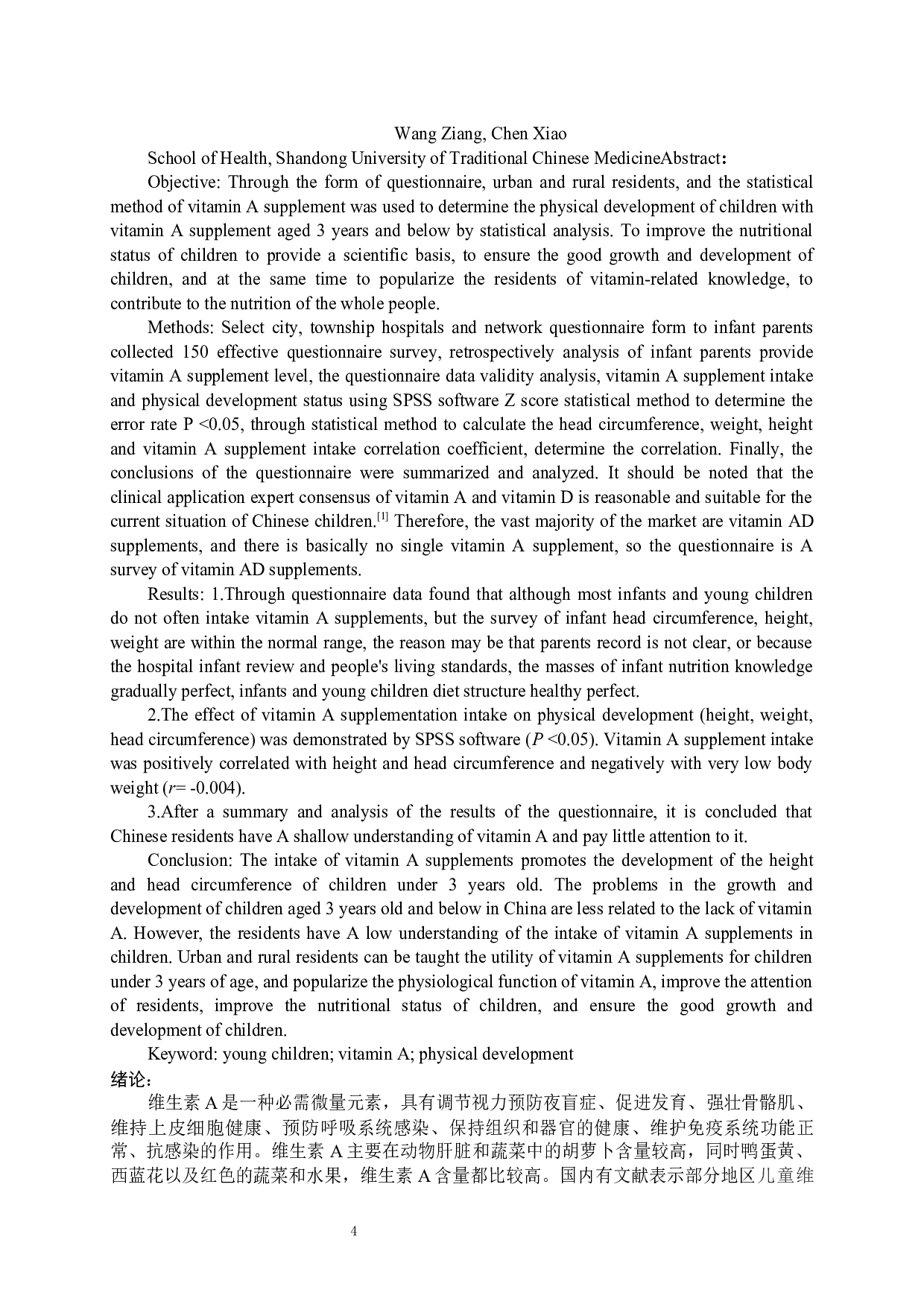 以济南地区为例婴幼儿维生素A补剂摄入与体格发育状况的研究-9556字.docx 第3页