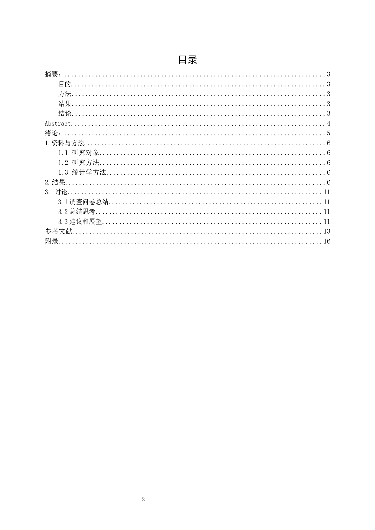 以济南地区为例婴幼儿维生素A补剂摄入与体格发育状况的研究-9556字.docx 第1页