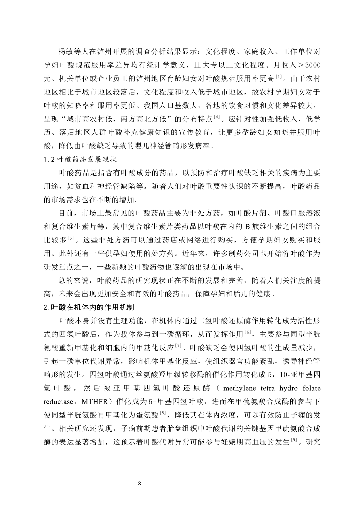 浅谈孕期补充叶酸的重要性-8374字.docx 第4页