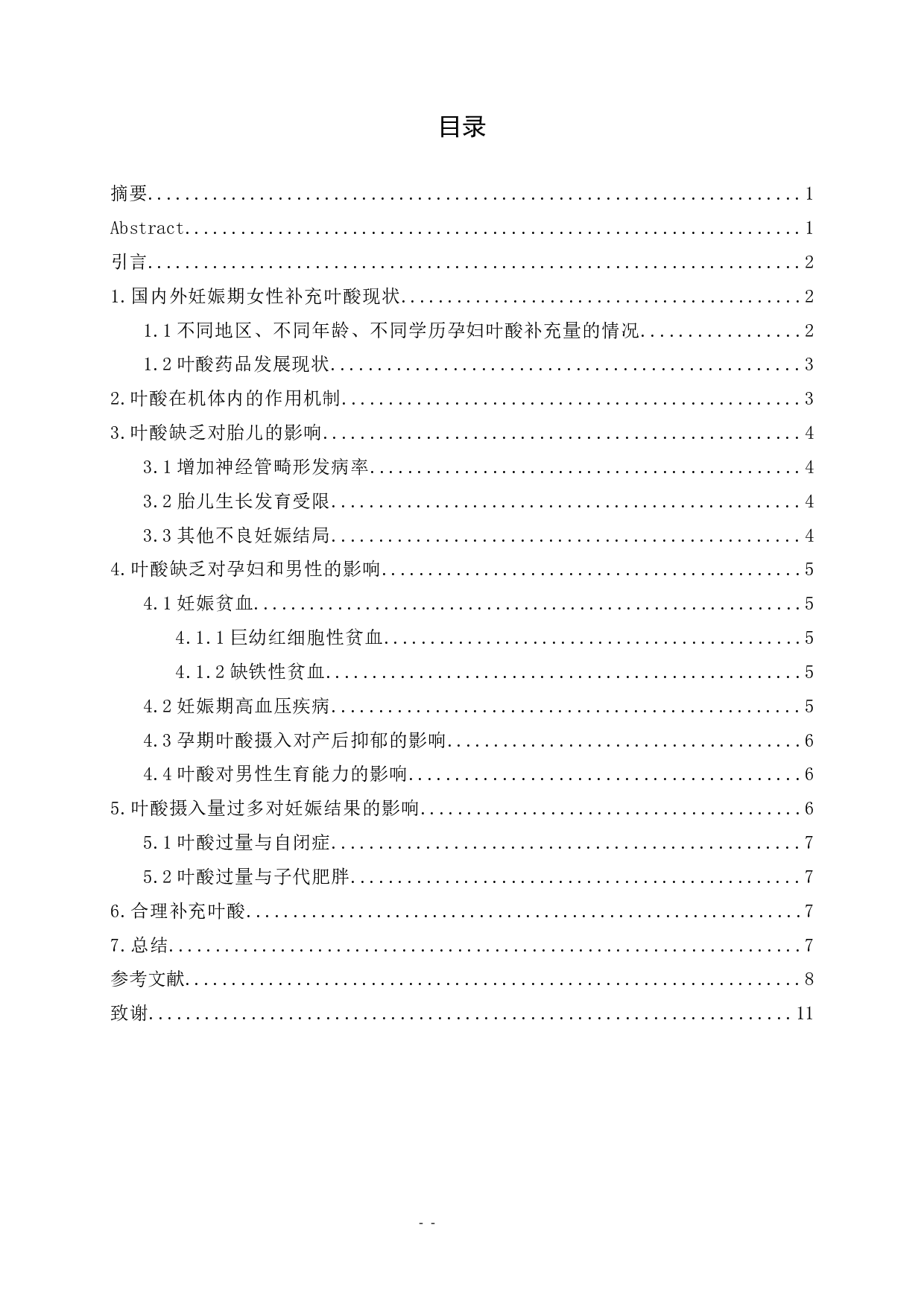 浅谈孕期补充叶酸的重要性-8374字.docx 第1页