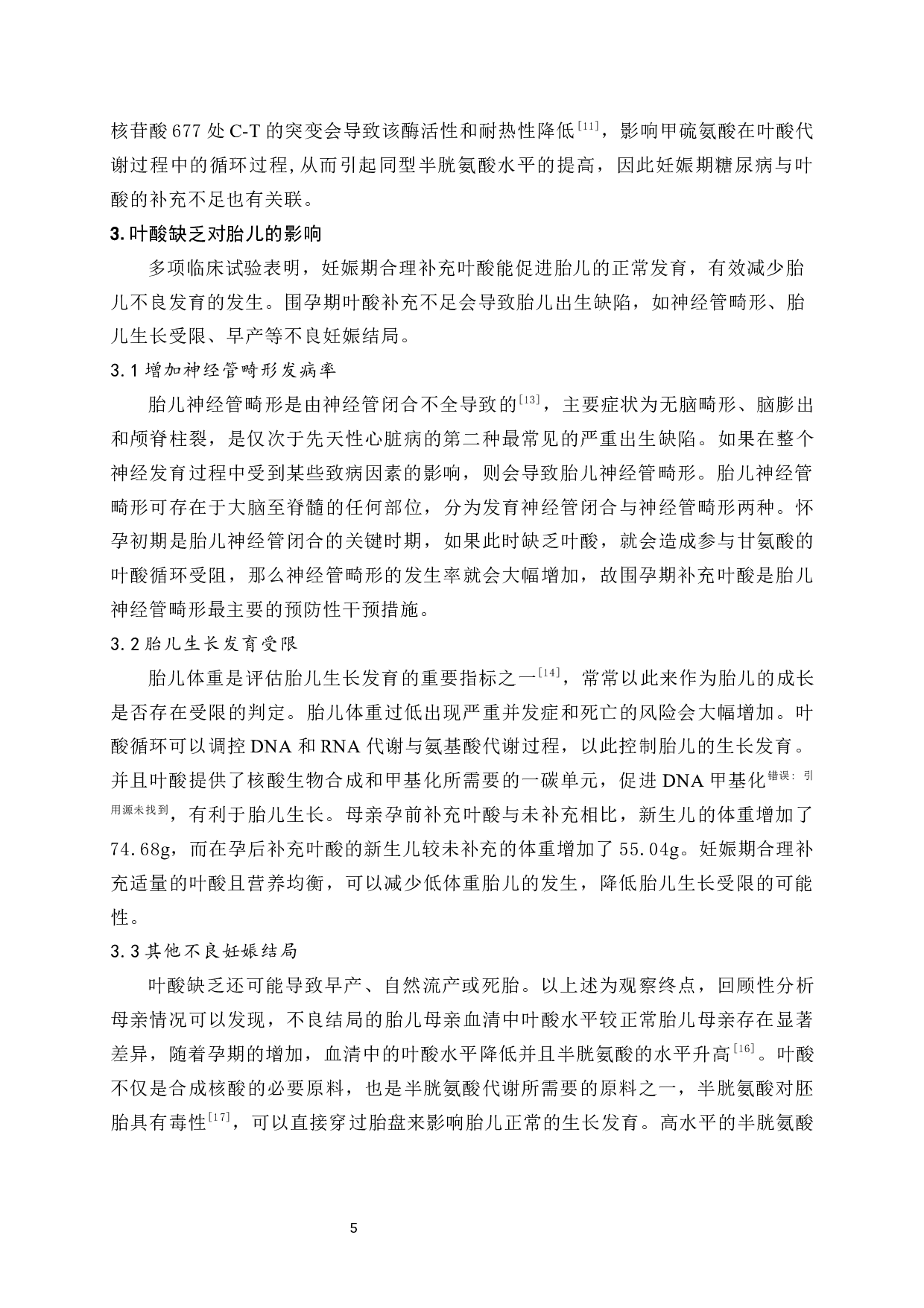 浅谈孕期补充叶酸的重要性-8374字.docx 第6页