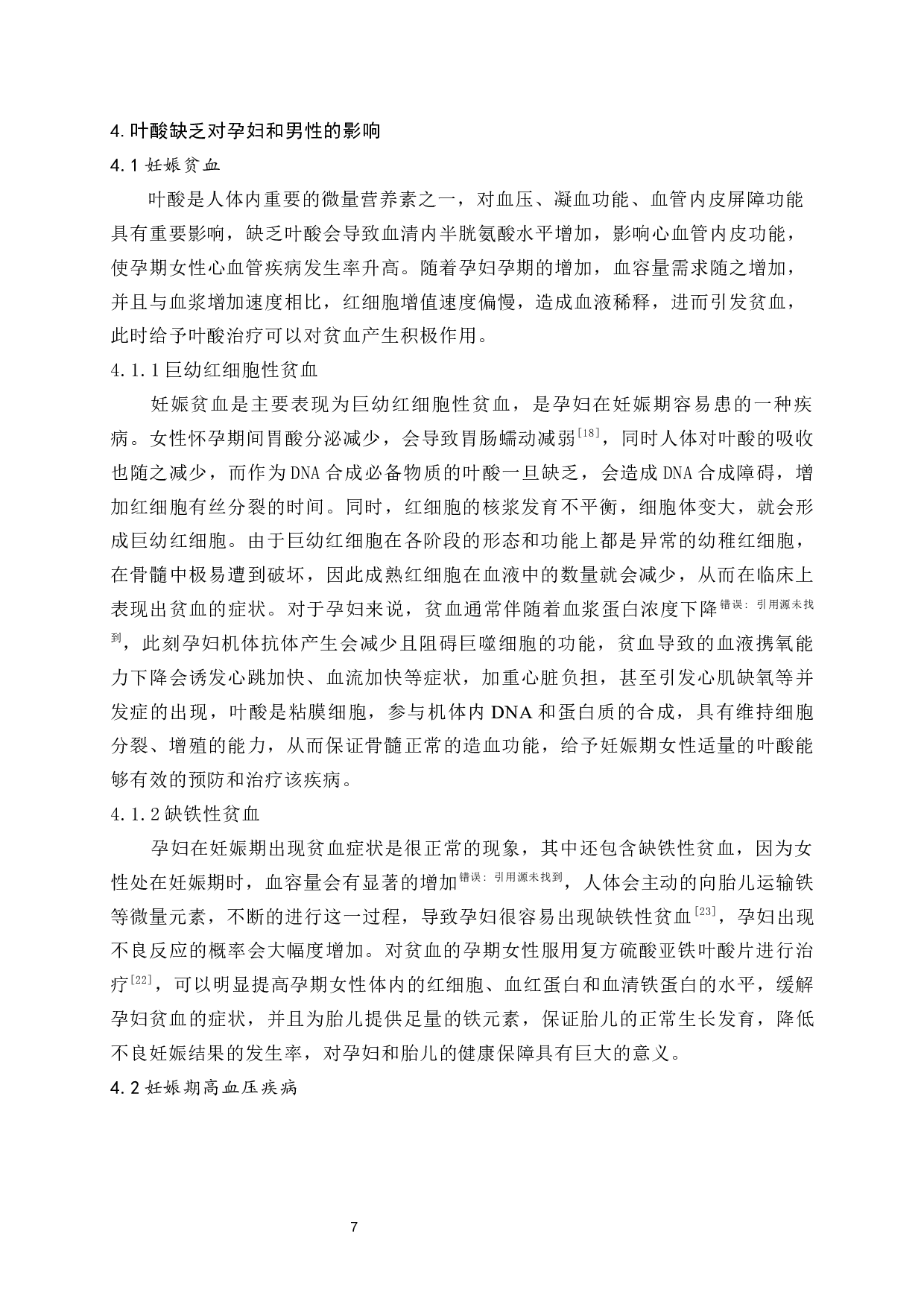 浅谈孕期补充叶酸的重要性-8374字.docx 第8页