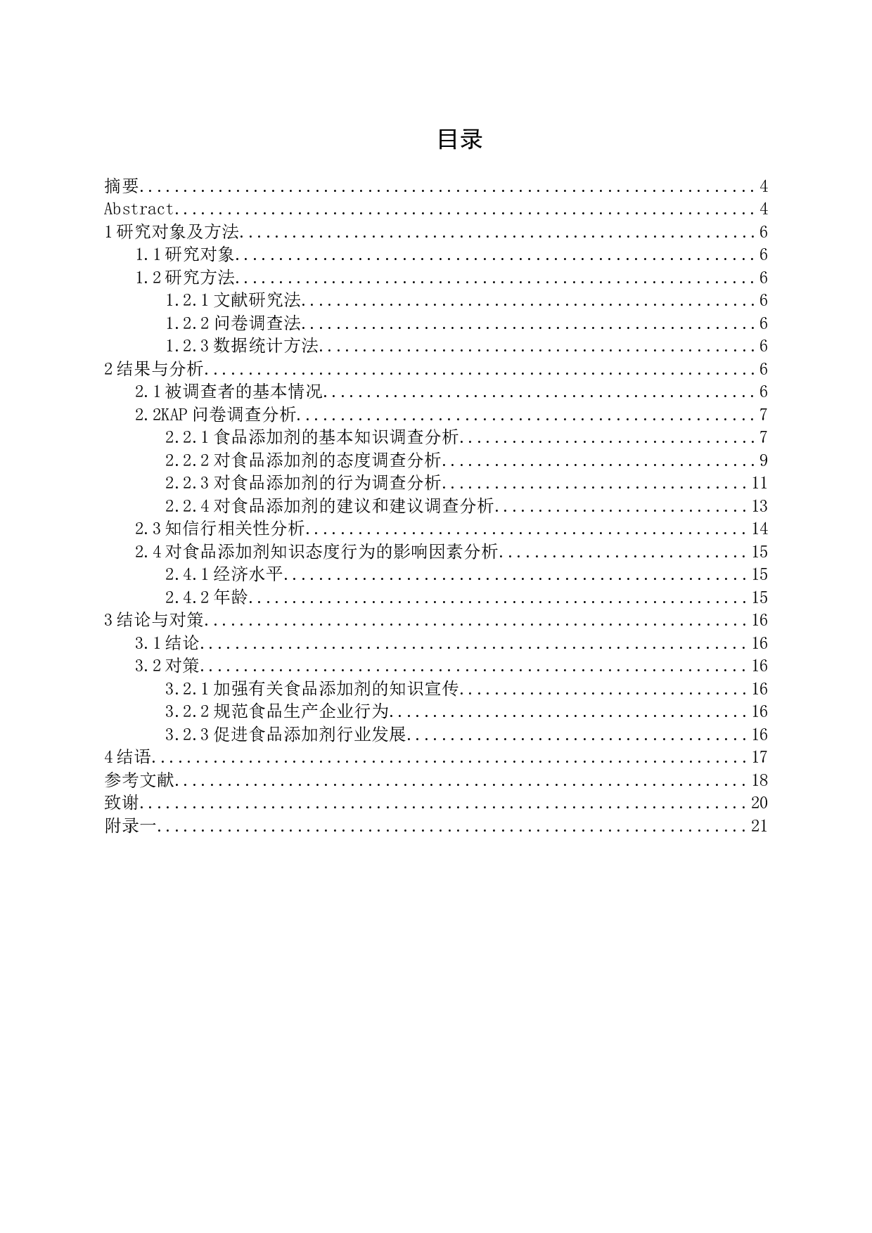 普通居民对食品添加剂的知信行调查分析-10284字.docx 第1页