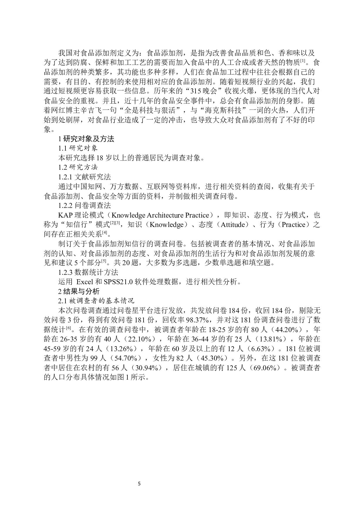 普通居民对食品添加剂的知信行调查分析-10284字.docx 第3页
